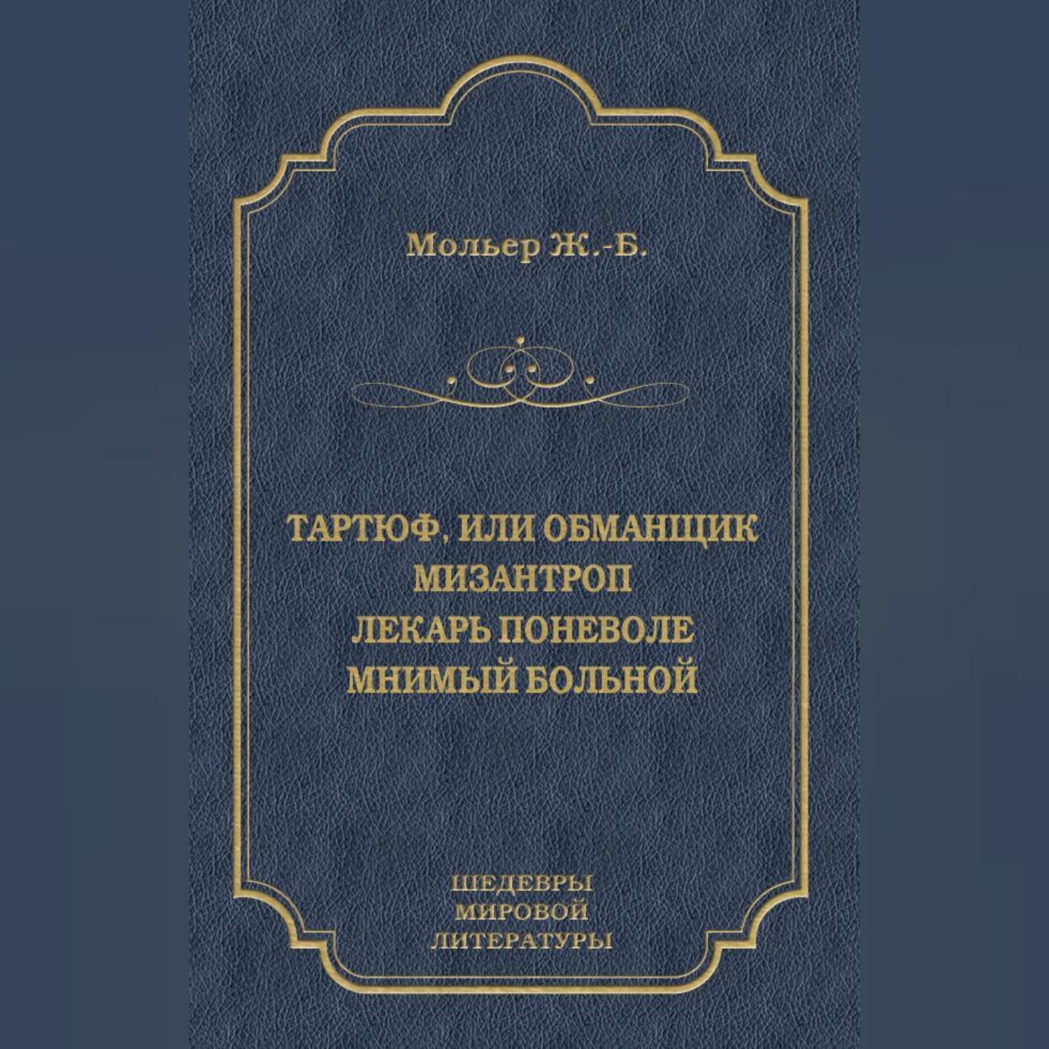 Обложка книги «Тартюф, или Обманщик. Мизантроп. Лекарь поневоле. Мнимый больной (сборник)»