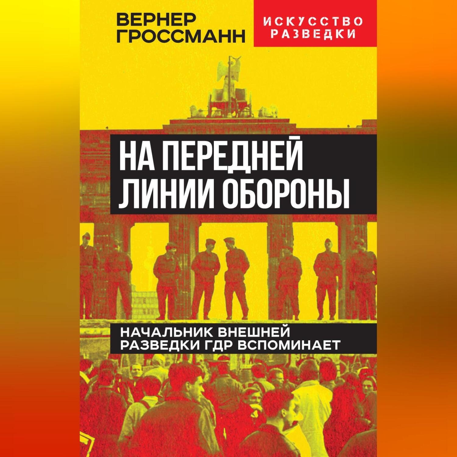 Обложка книги «На передней линии обороны. Начальник внешней разведки ГДР вспоминает»