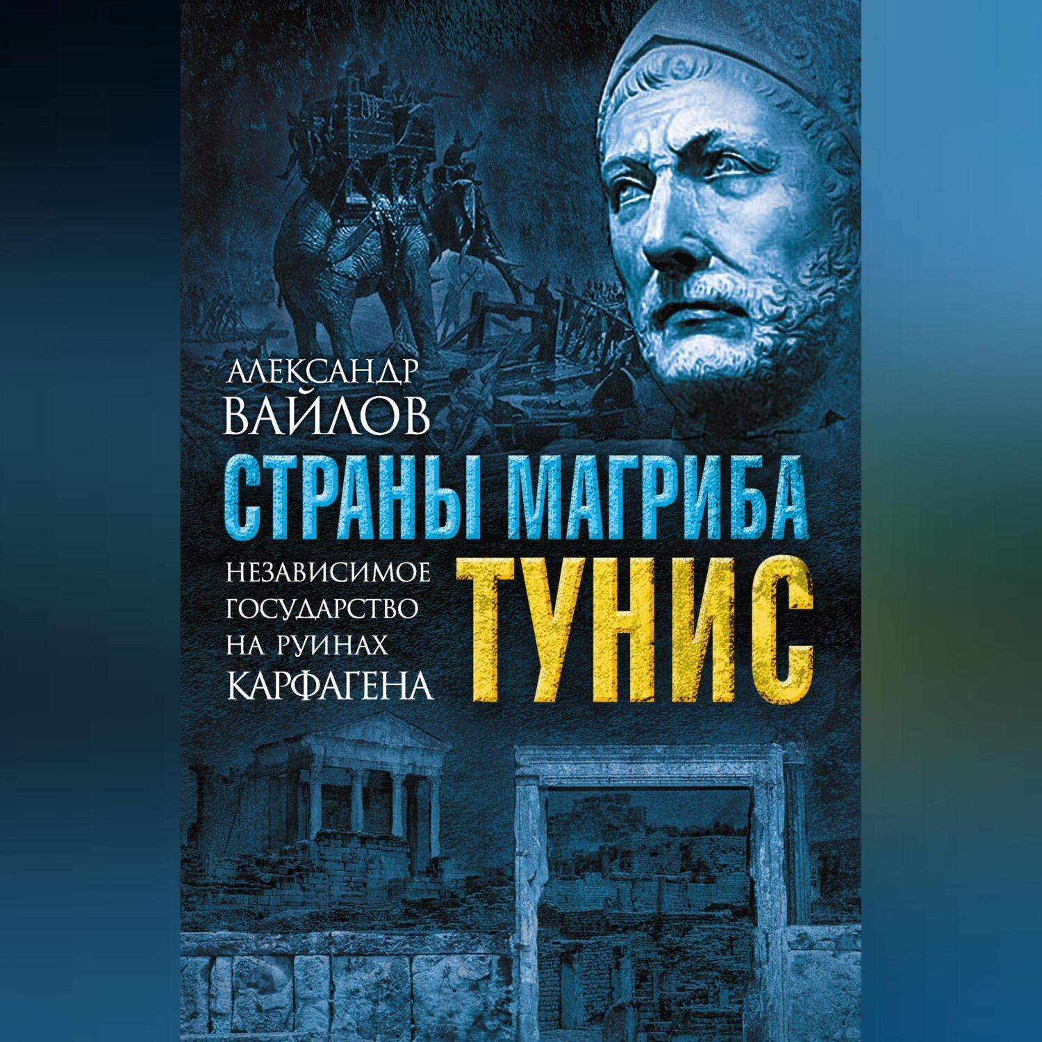 Обложка книги «Страны Магриба. Тунис. Независимое государство на руинах Карфагена»