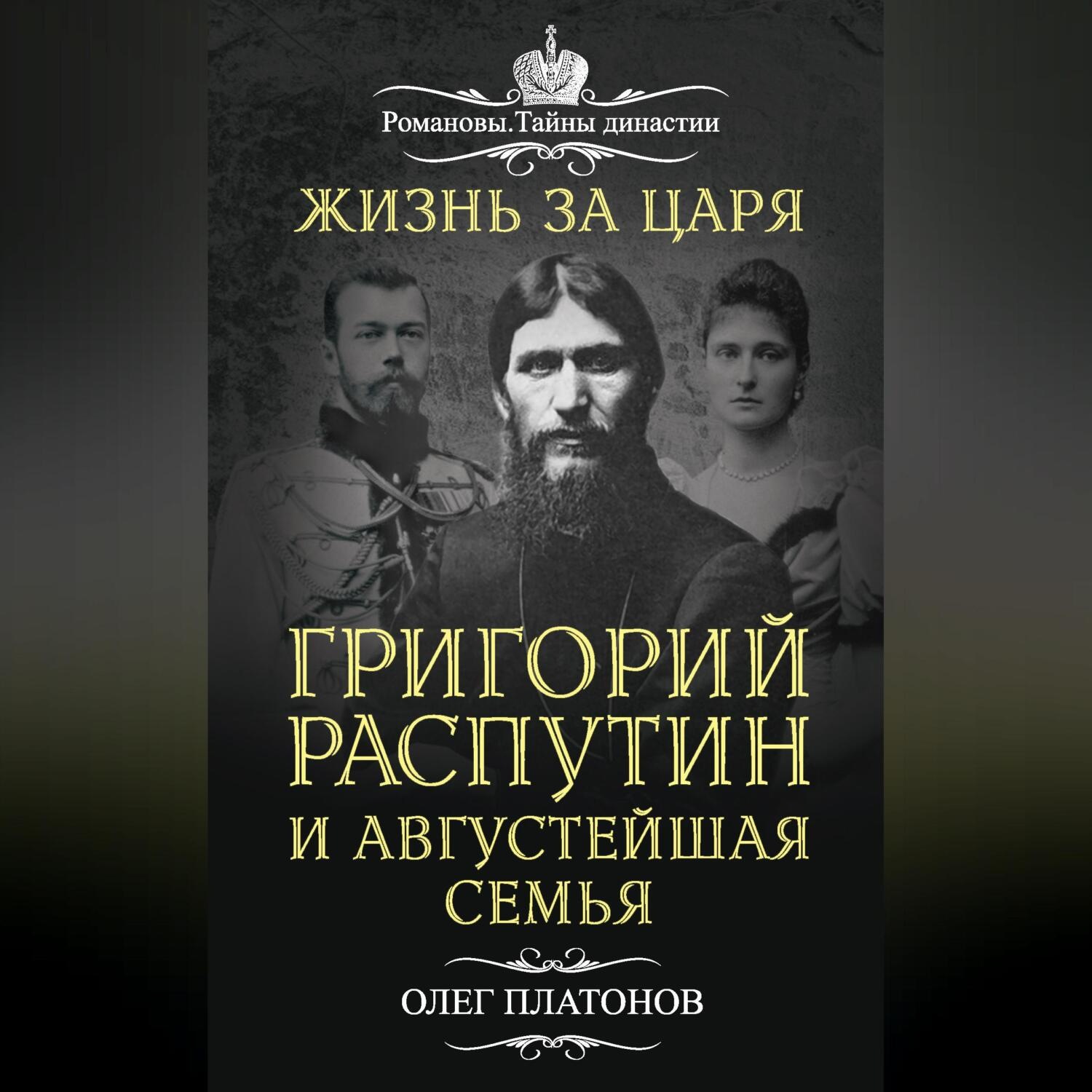 Обложка книги «Жизнь за царя. Григорий Распутин и Августейшая Семья»