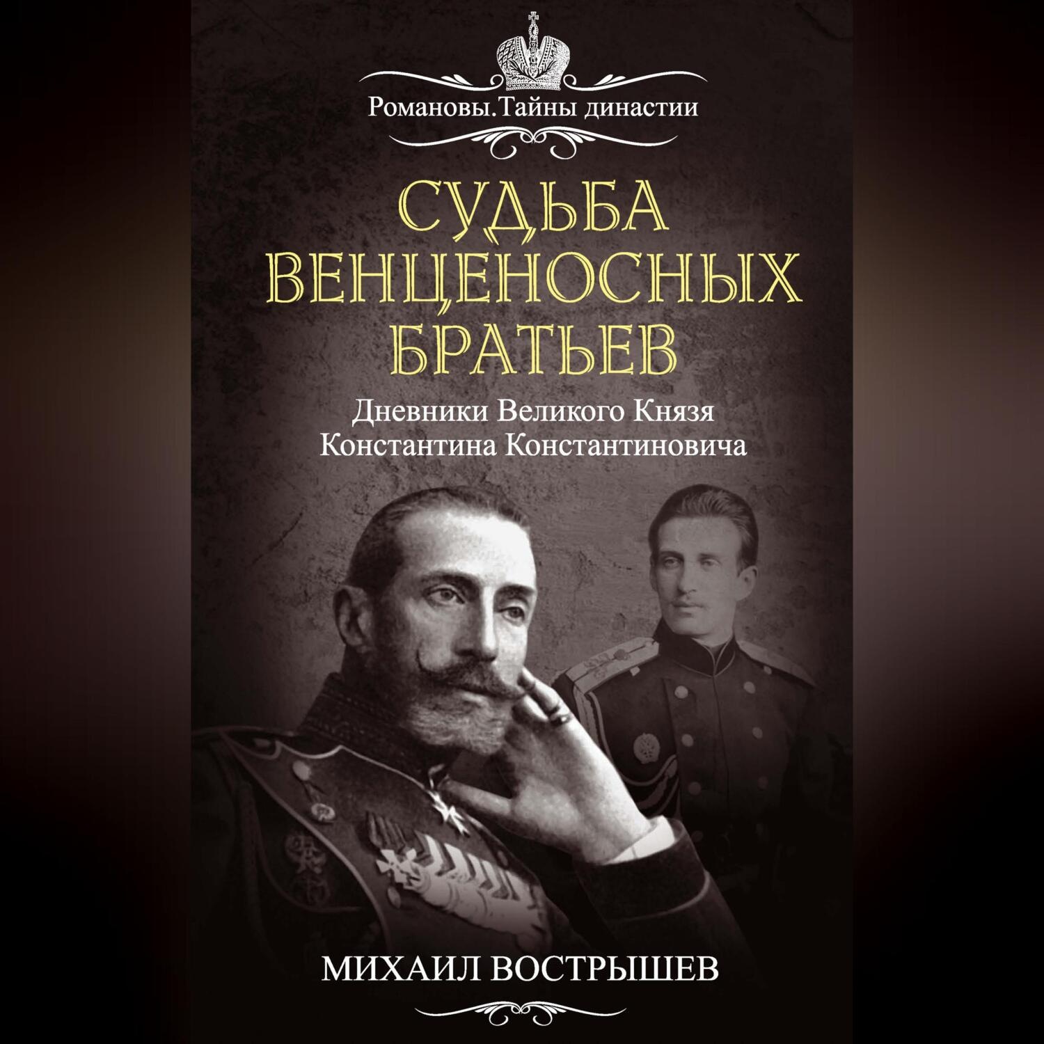 Обложка книги «Судьба венценосных братьев. Дневники великого князя Константина Константиновича»