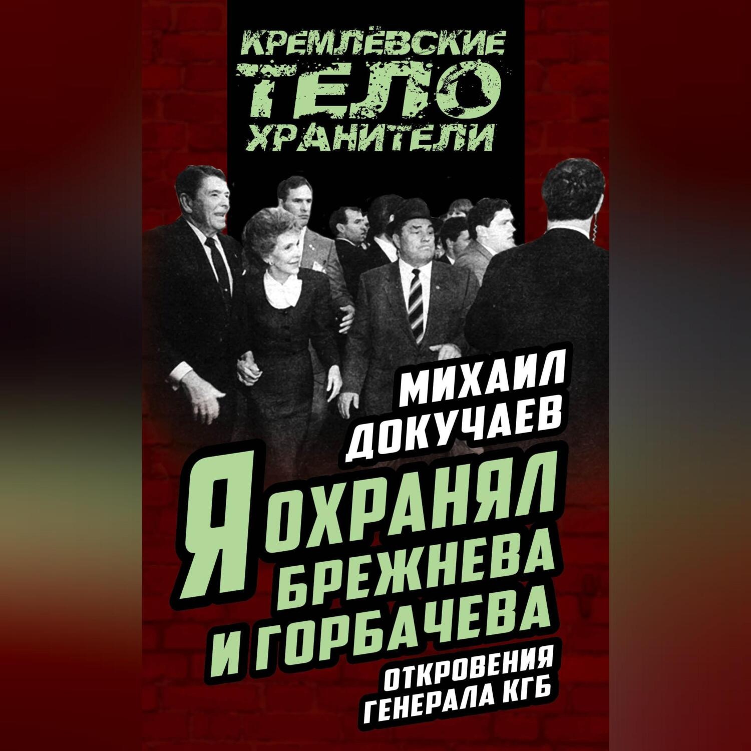 Обложка книги «Я охранял Брежнева и Горбачева. Откровения генерала КГБ»