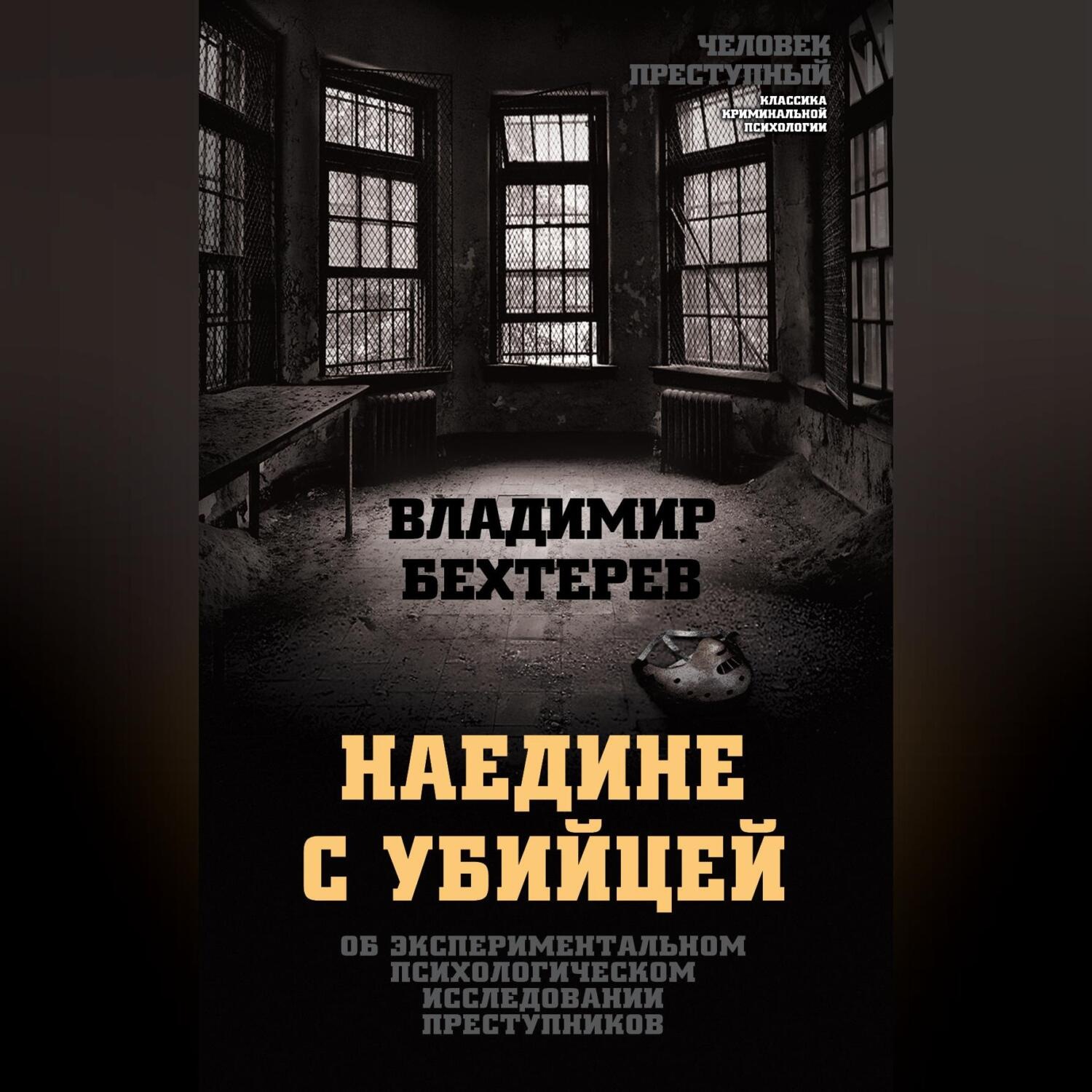 Обложка книги «Наедине с убийцей. Об экспериментальном психологическом исследовании преступников»