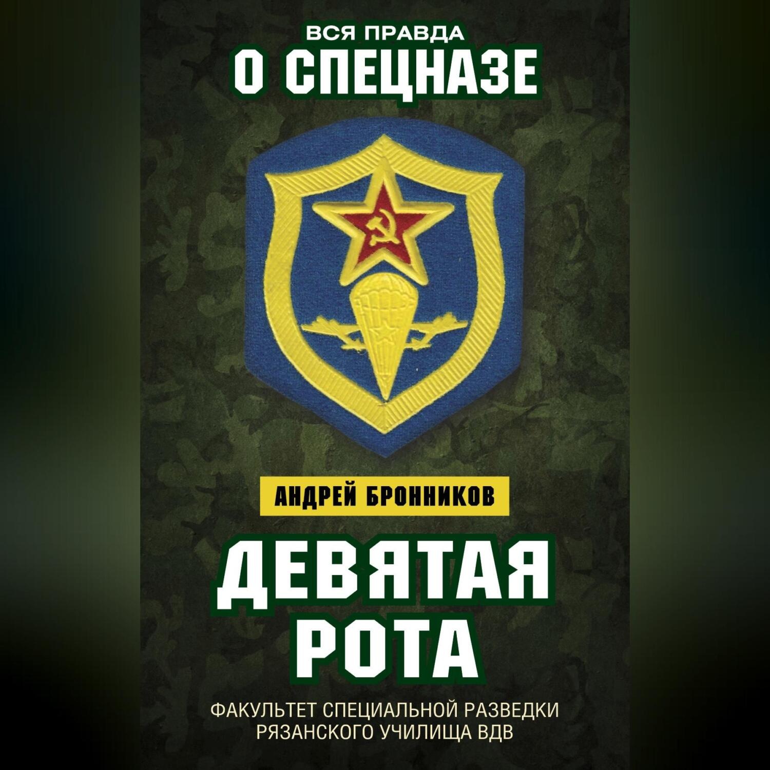 Обложка книги «Девятая рота. Факультет специальной разведки Рязанского училища ВДВ»