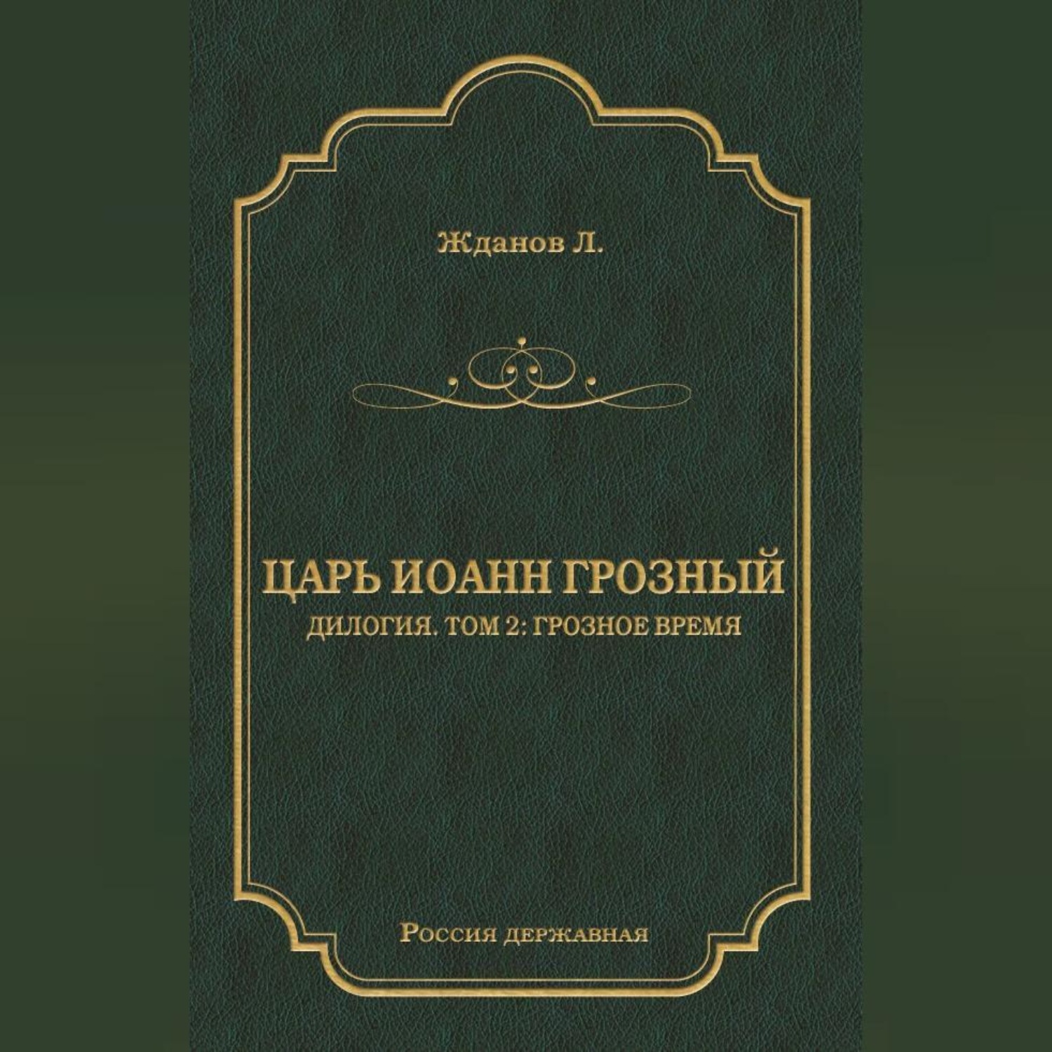 Обложка книги «Царь Иоанн Грозный. Дилогия. Т. 2: Грозное время»