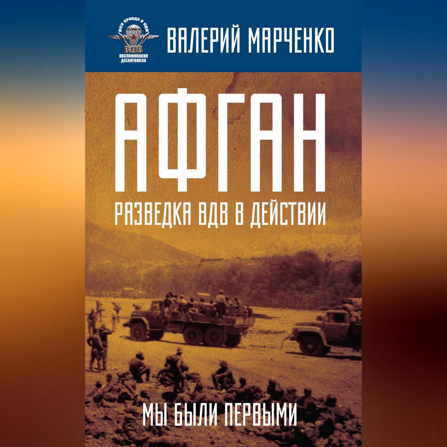 Обложка книги «Афган: разведка ВДВ в действии. Мы были первыми»
