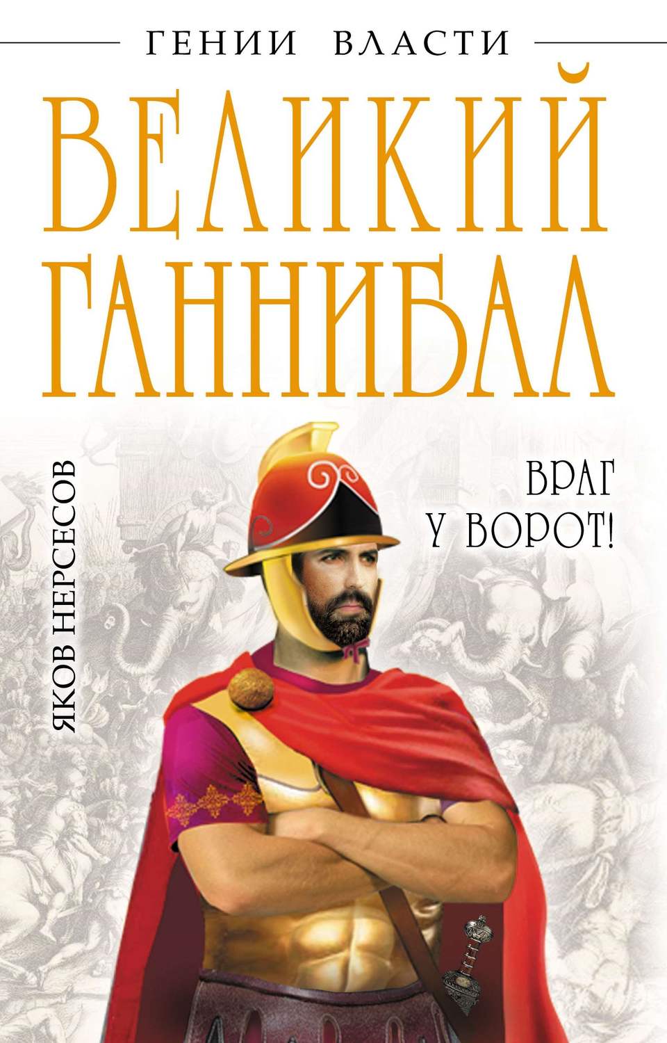 Обложка книги «Великий Ганнибал. «Враг у ворот!»»