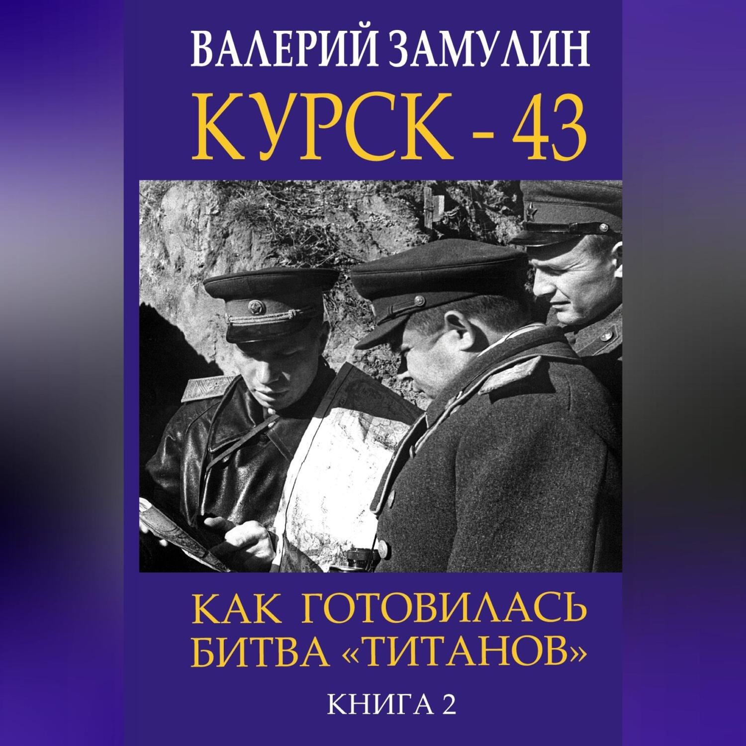 Обложка книги «Курск-43. Как готовилась битва «титанов». Книга 2»