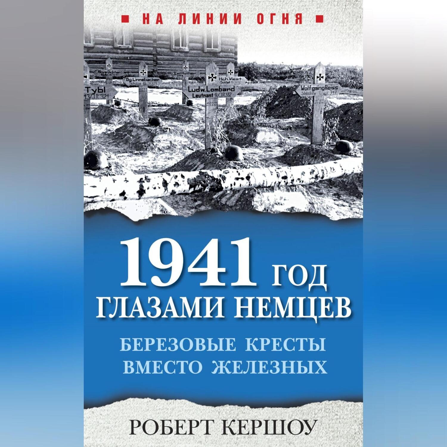 Обложка книги «1941 год глазами немцев. Березовые кресты вместо Железных»