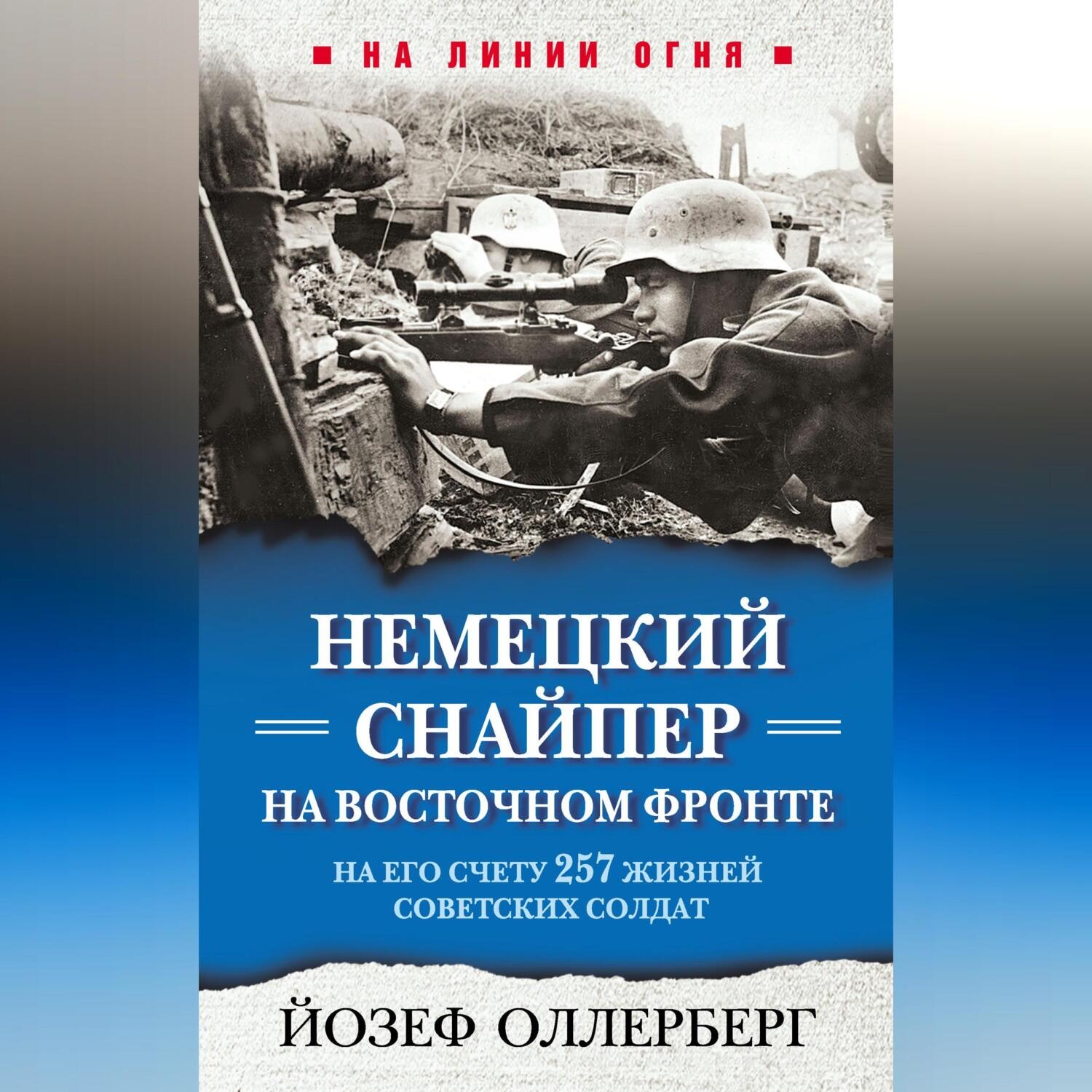 Обложка книги «Немецкий снайпер на Восточном фронте. На его счету 257 жизней советских солдат»