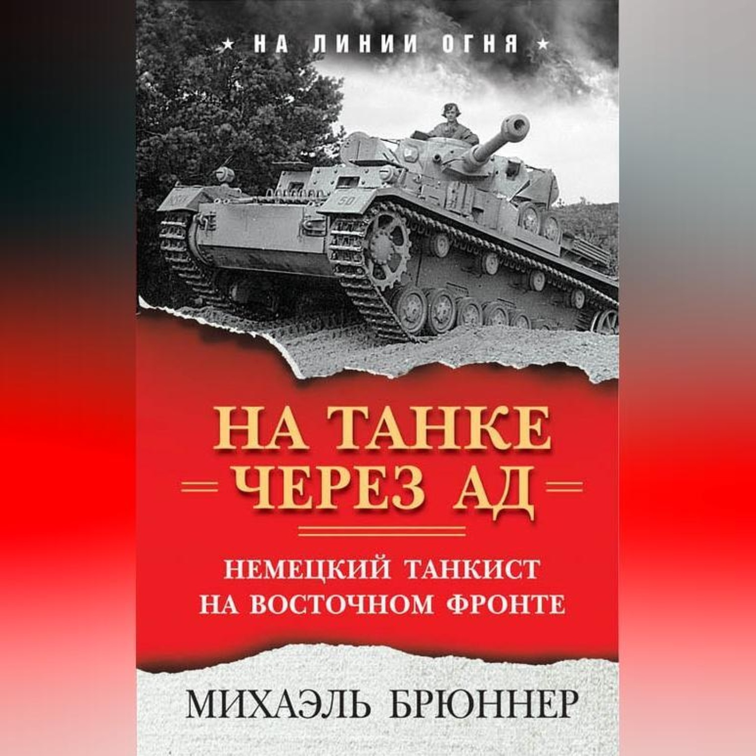 Обложка книги «На танке через ад. Немецкий танкист на Восточном фронте»