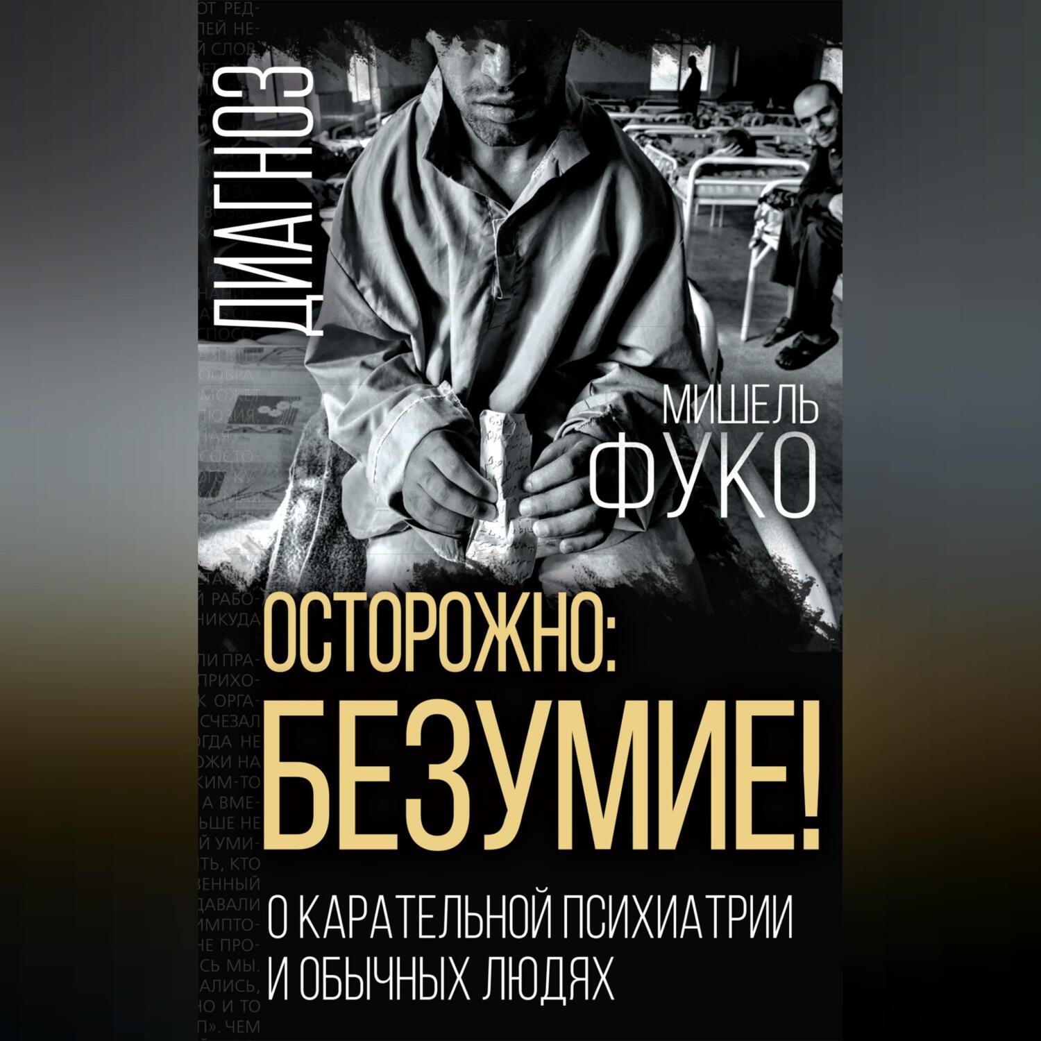 Обложка книги «Осторожно: безумие! О карательной психиатрии и обычных людях»