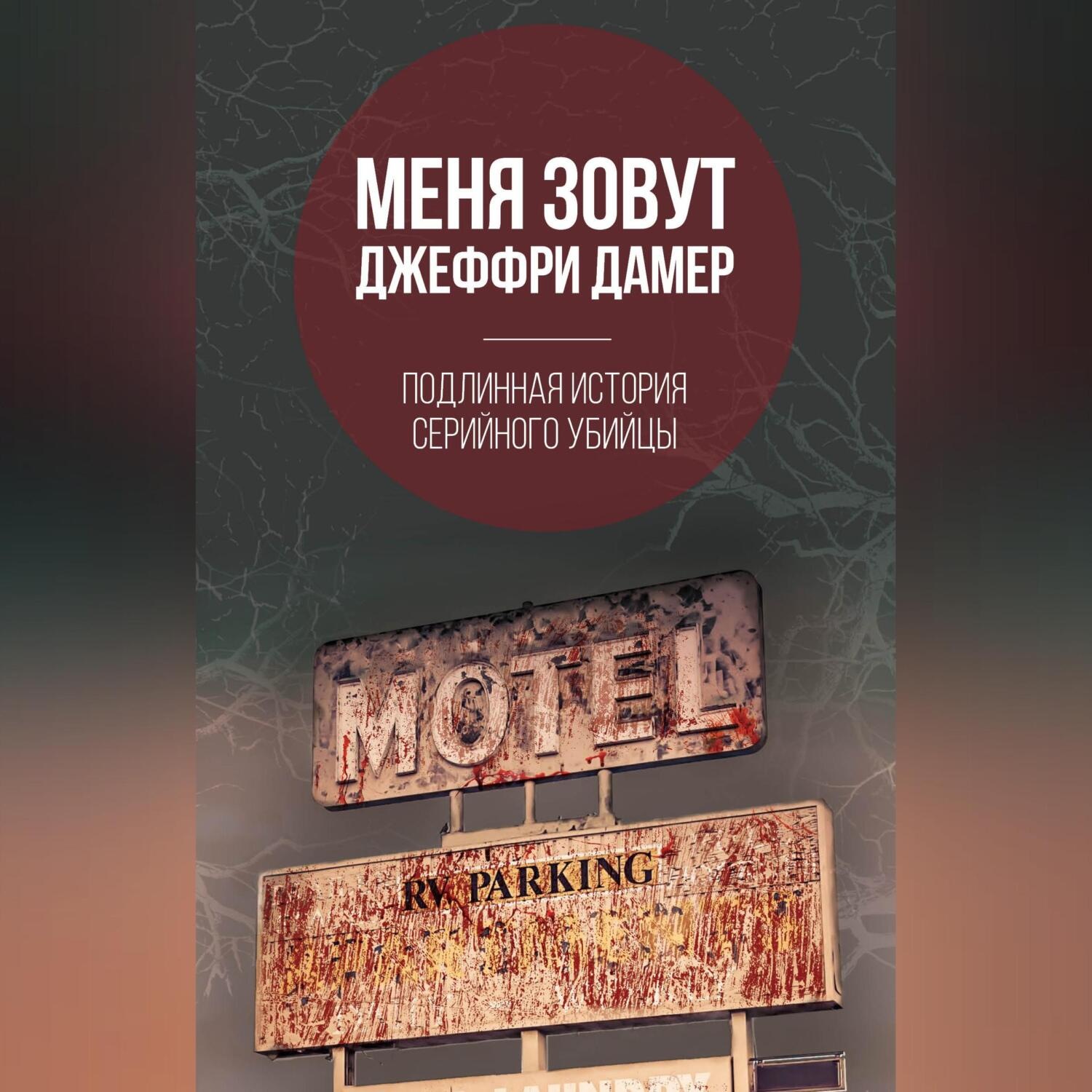 Обложка книги «Меня зовут Джеффри Дамер. Подлинная история серийного убийцы»