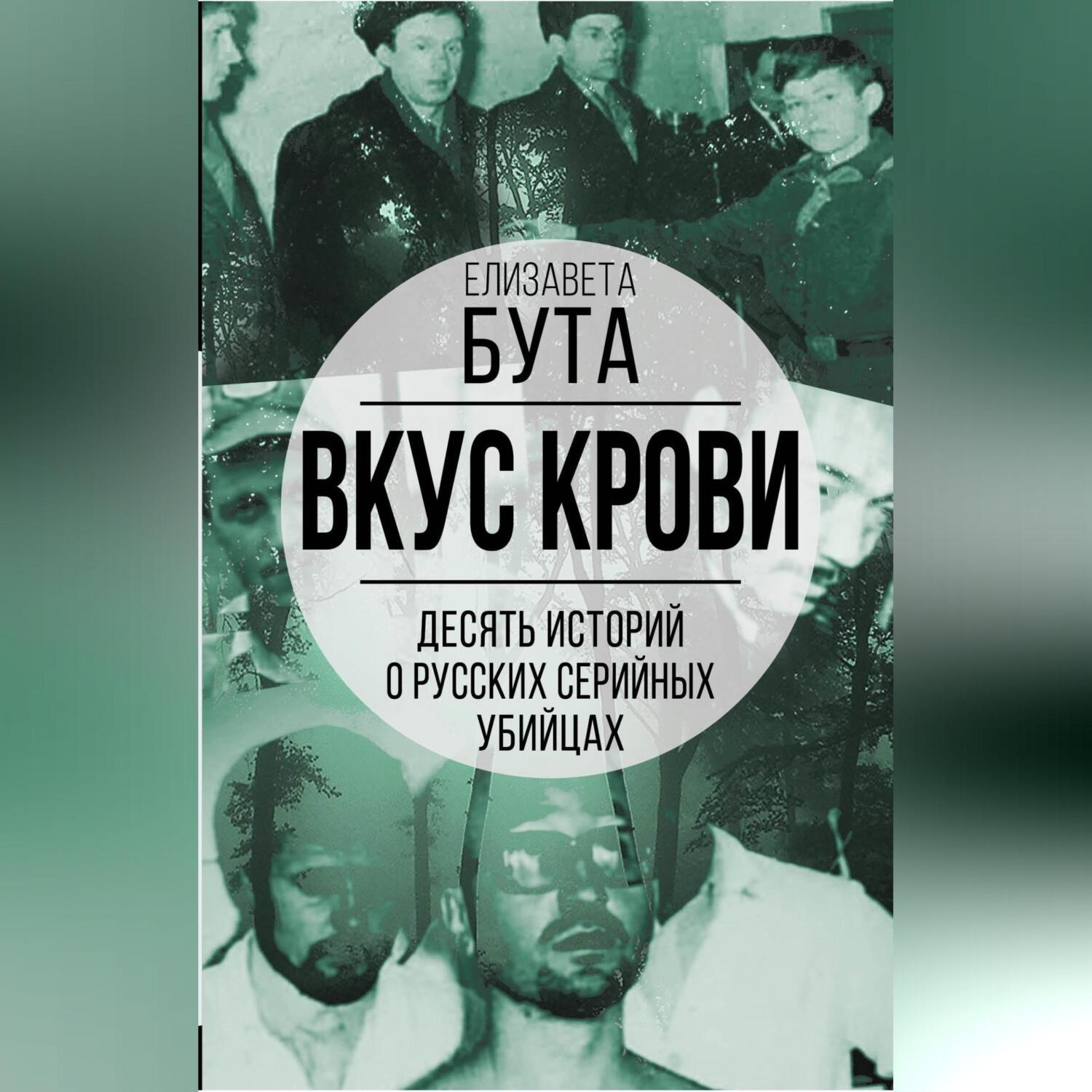 Обложка книги «Вкус крови. Десять историй о русских серийных убийцах»