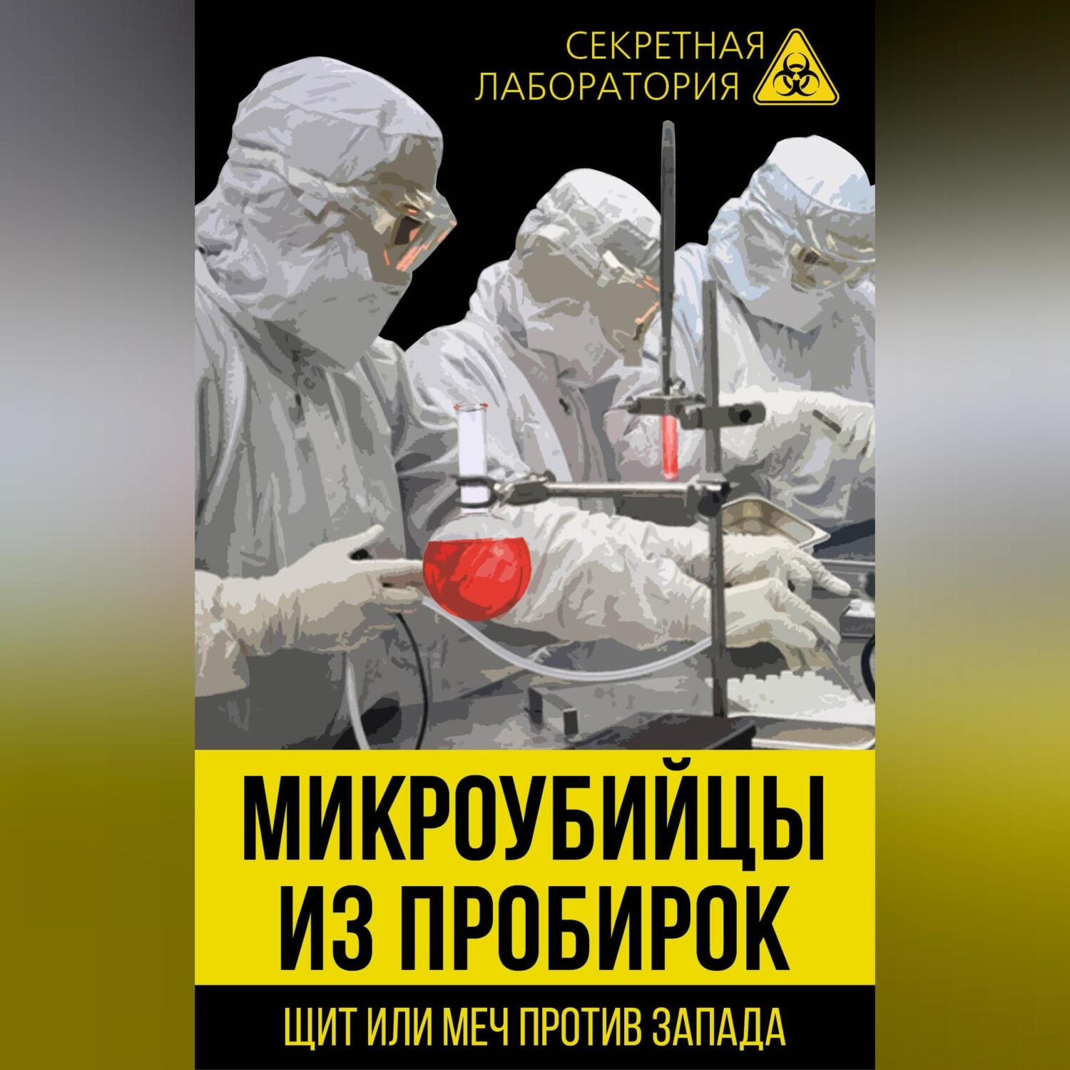 Обложка книги «Микроубийцы из пробирок. Щит или меч против Запада»
