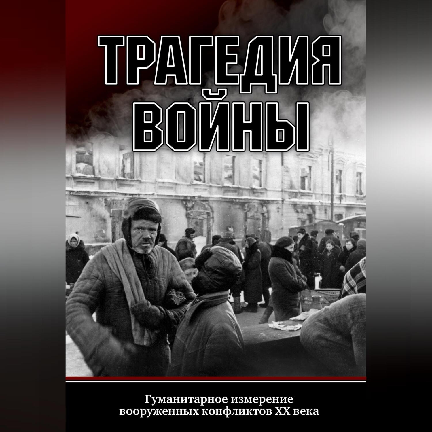 Обложка книги «Трагедия войны. Гуманитарное измерение вооруженных конфликтов XX века»