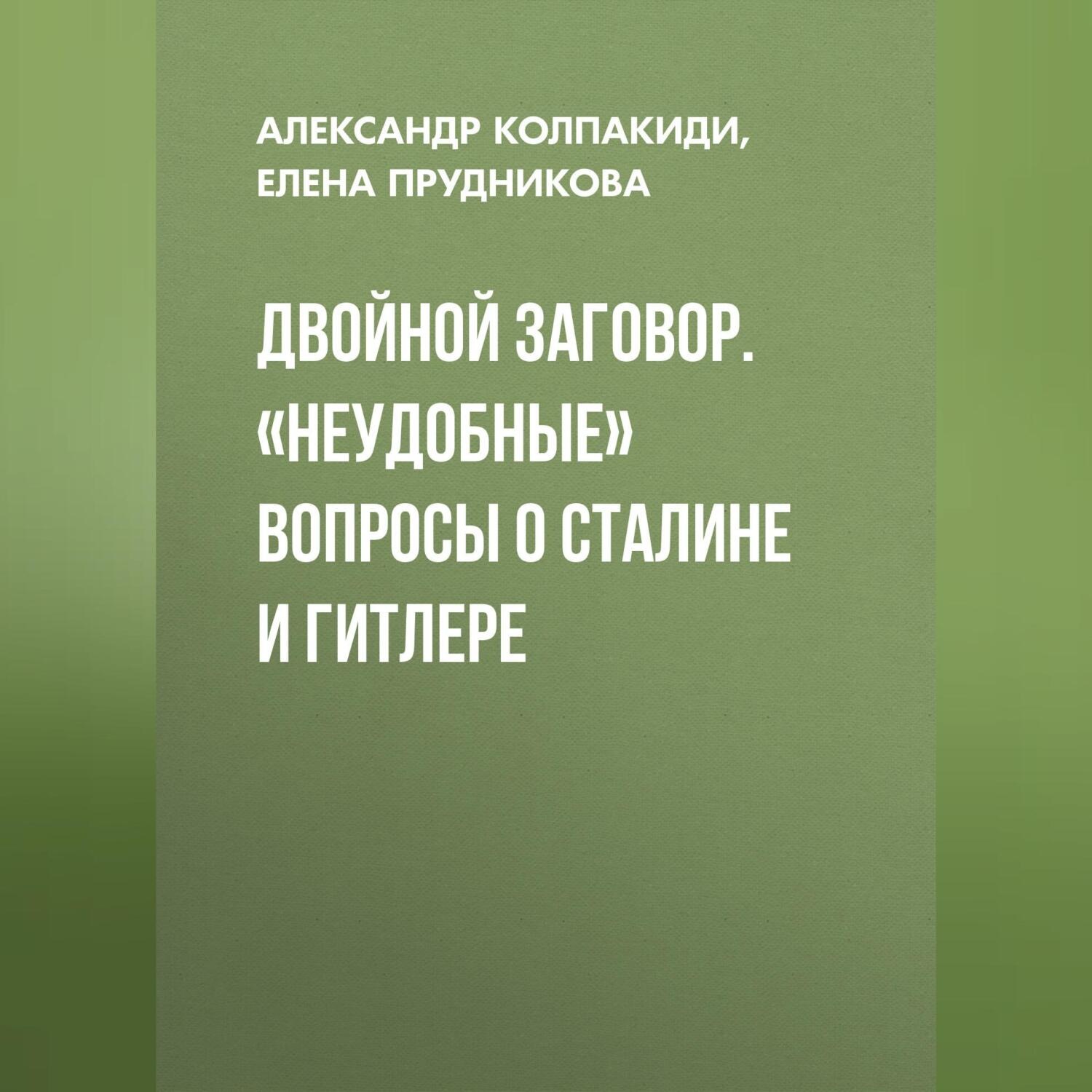 Обложка книги «Двойной заговор. «Неудобные» вопросы о Сталине и Гитлере»