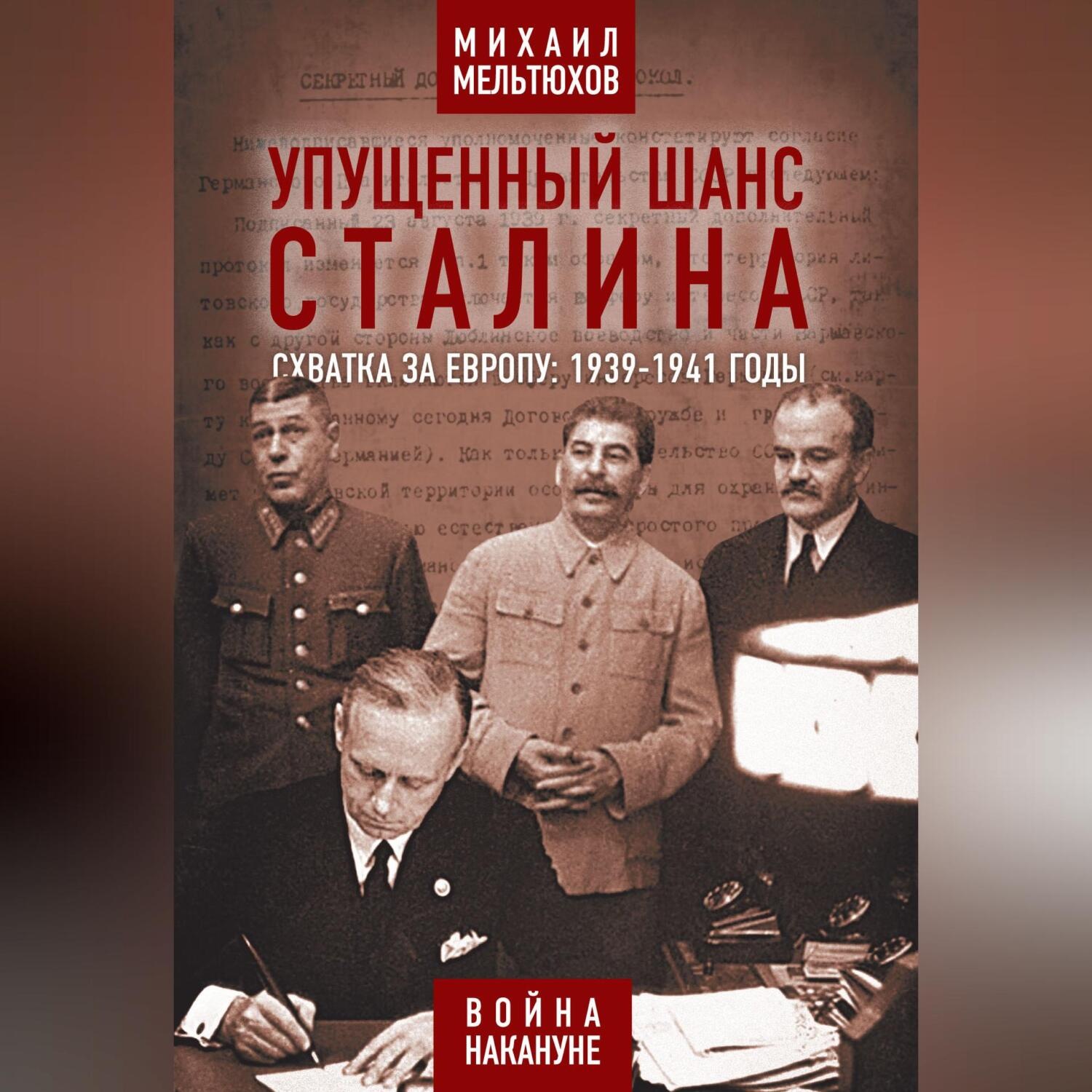 Обложка книги «Упущенный шанс Сталина. Схватка за Европу: 1939-1941 годы»