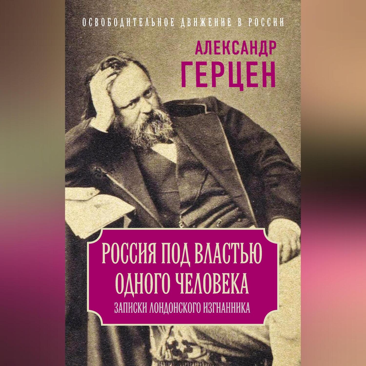 Обложка книги «Россия под властью одного человека. Записки лондонского изгнанника»