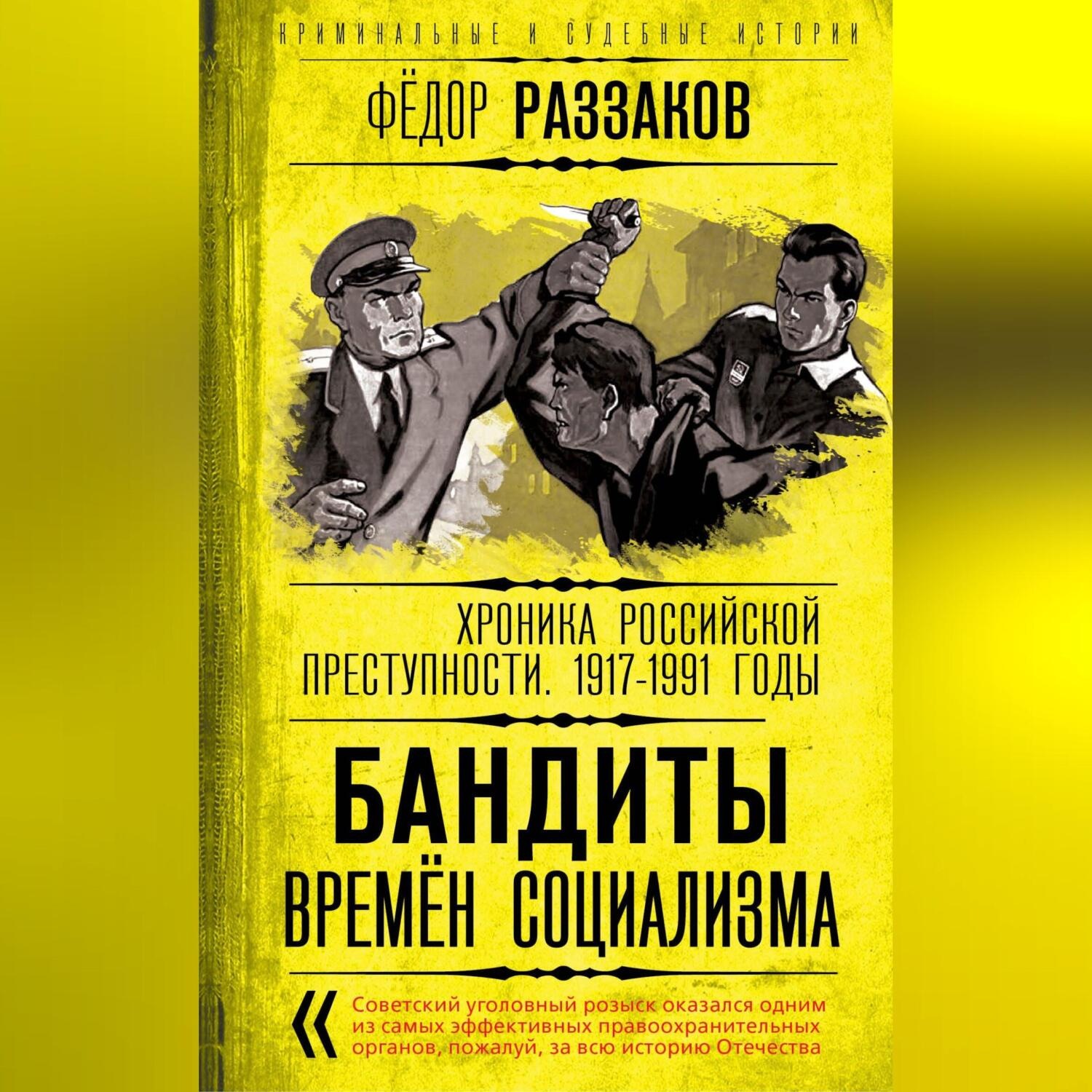 Обложка книги «Бандиты времен социализма. Хроника российской преступности 1917-1991 годы»