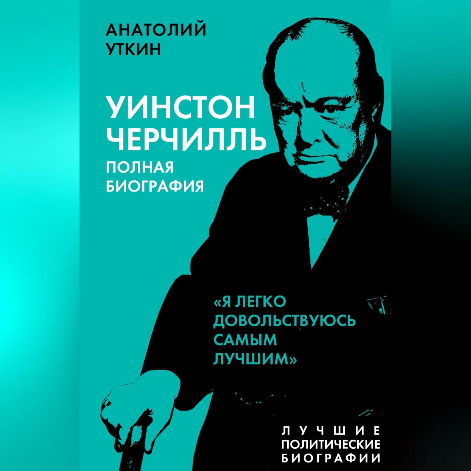 Обложка книги «Черчилль. Полная биография. «Я легко довольствуюсь самым лучшим»»