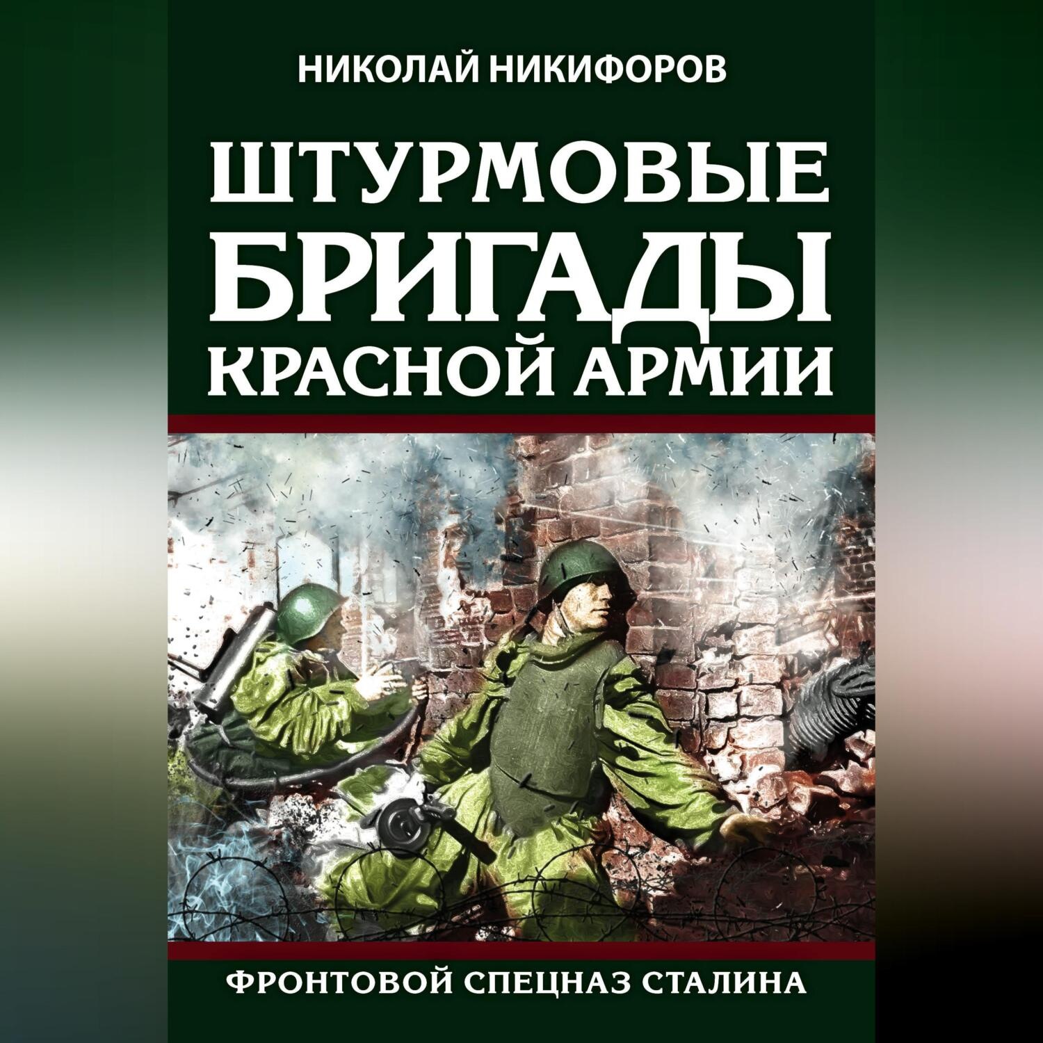 Обложка книги «Штурмовые бригады Красной армии. Фронтовой спецназ Сталина»