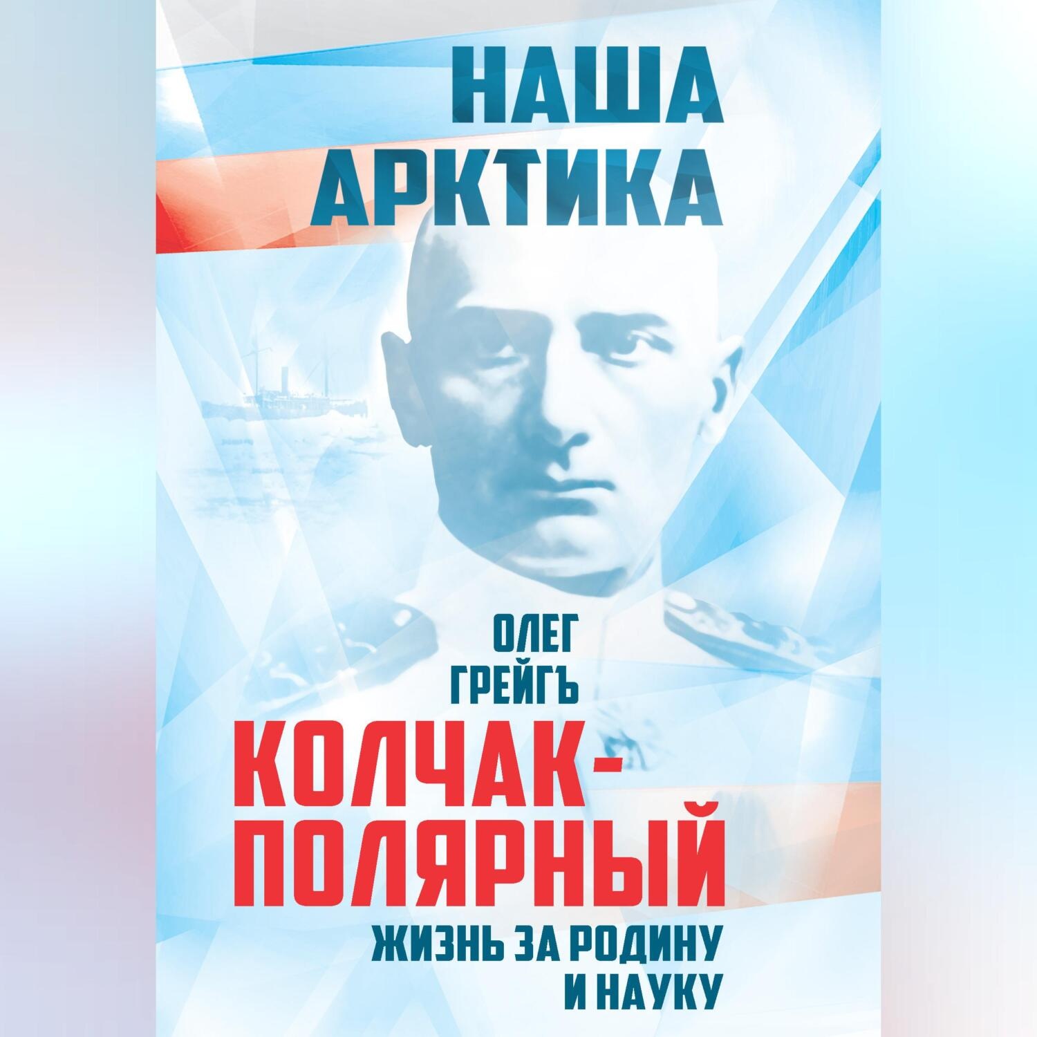 Обложка книги «Колчак-Полярный. Жизнь за Родину и науку»