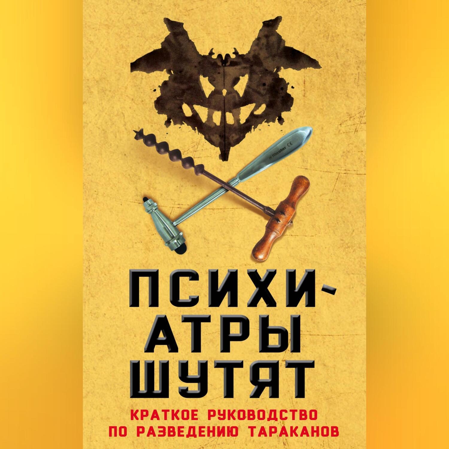 Обложка книги «Психиатры шутят. Краткое руководство по разведению тараканов»