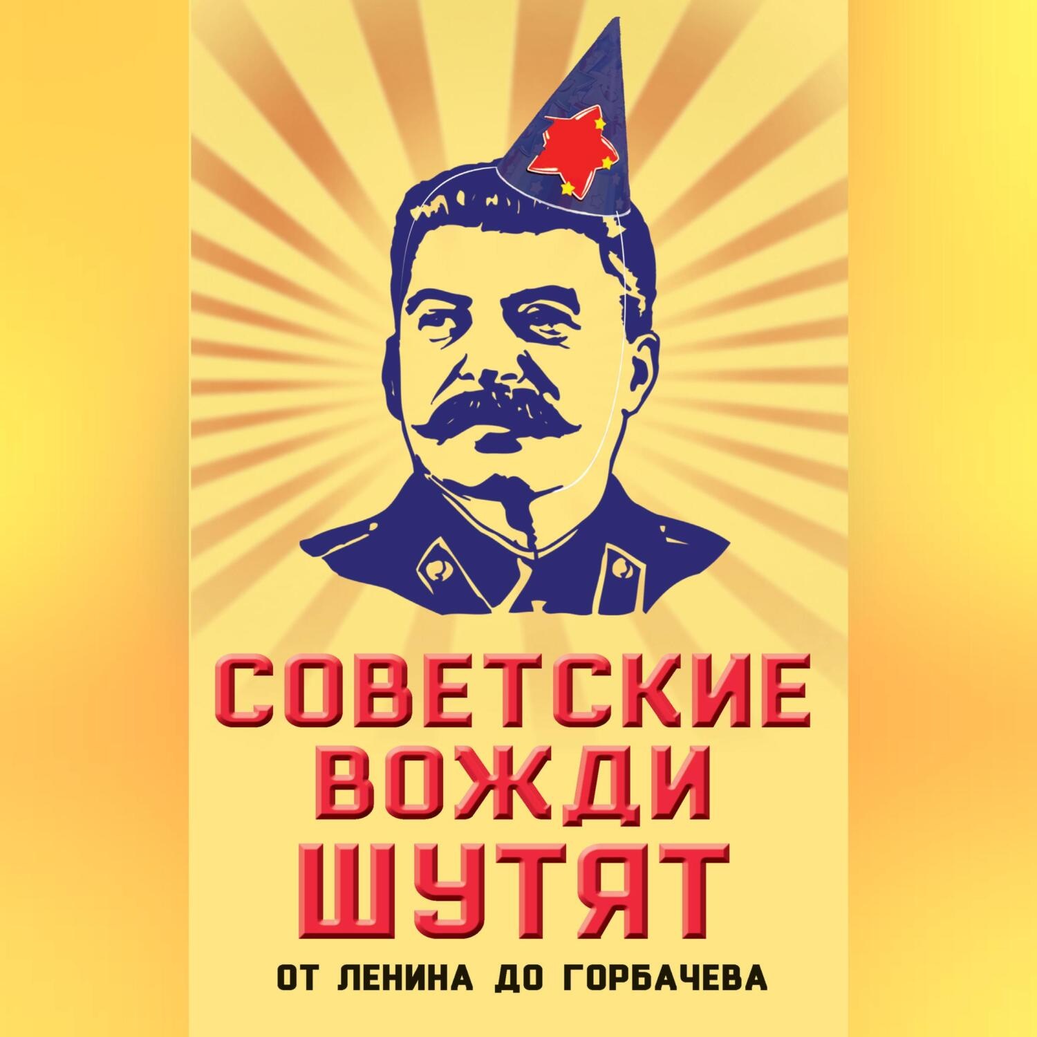 Обложка книги «Советские вожди шутят. От Ленина до Горбачева»