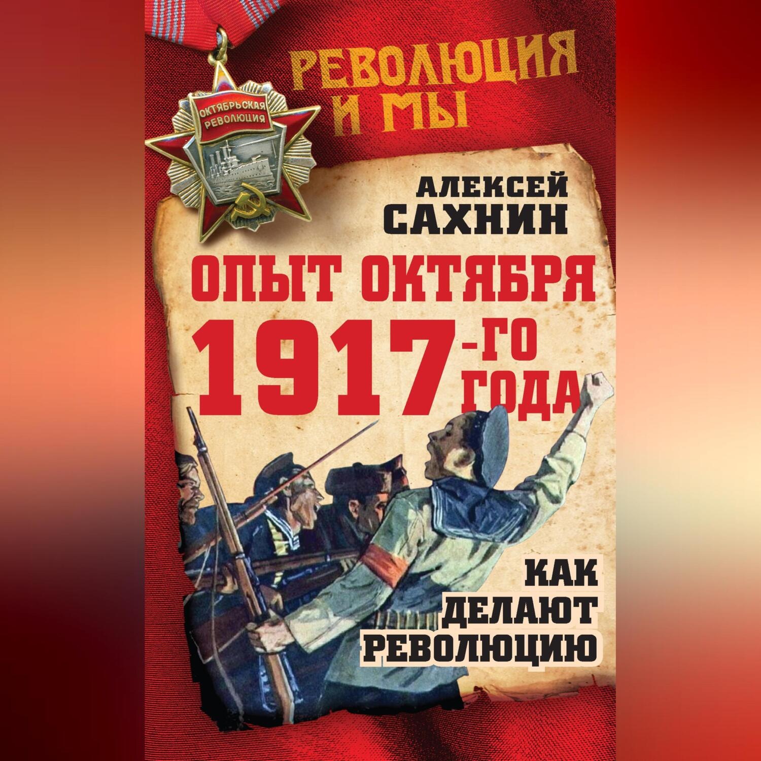 Обложка книги «Опыт Октября 1917 года. Как делают революцию»