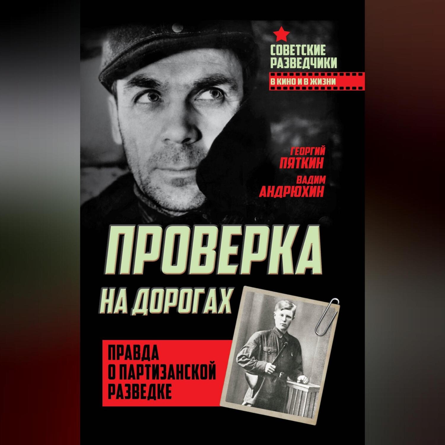 Обложка книги «Проверка на дорогах. Правда о партизанской разведке»