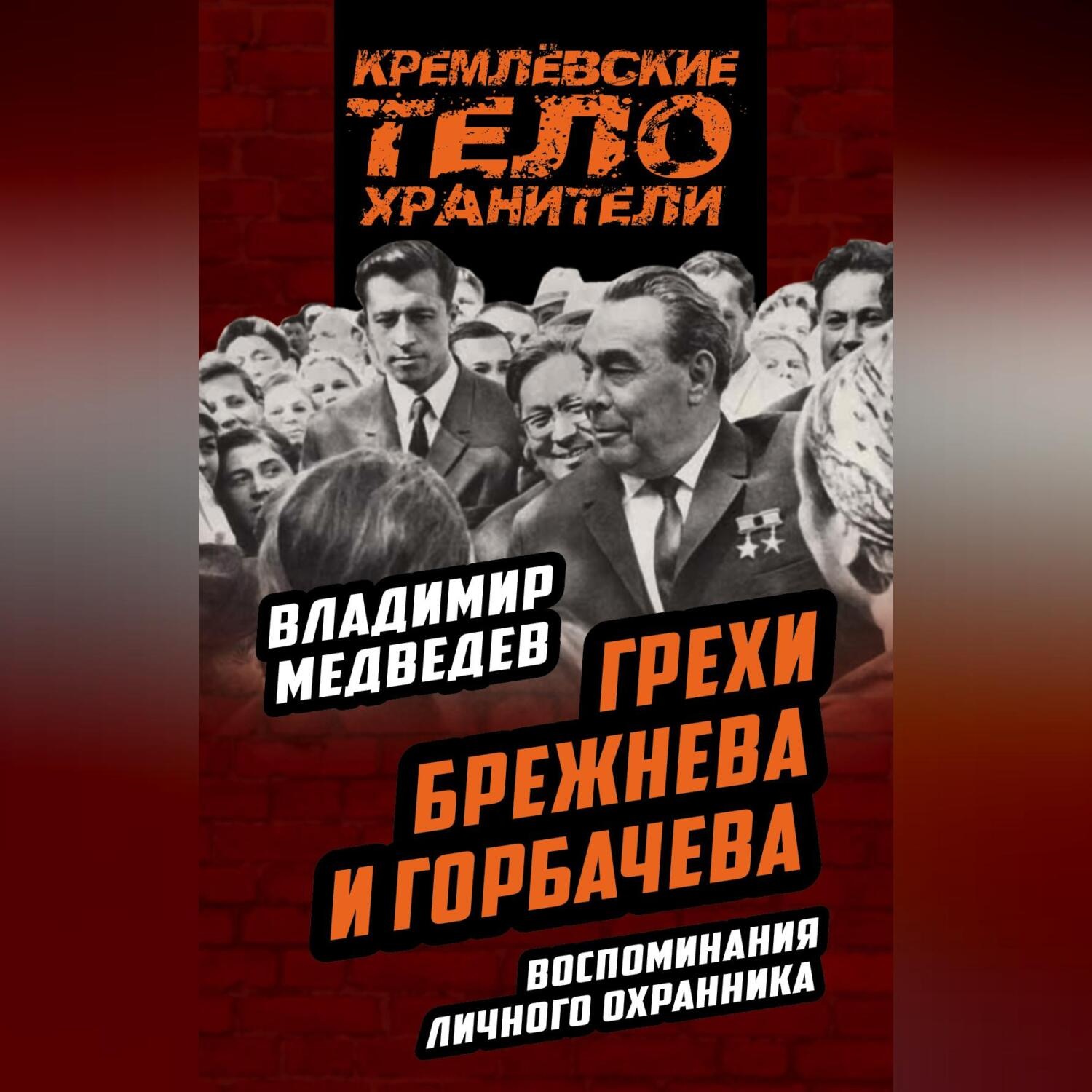 Обложка книги «Грехи Брежнева и Горбачева. Воспоминания личного охранника»