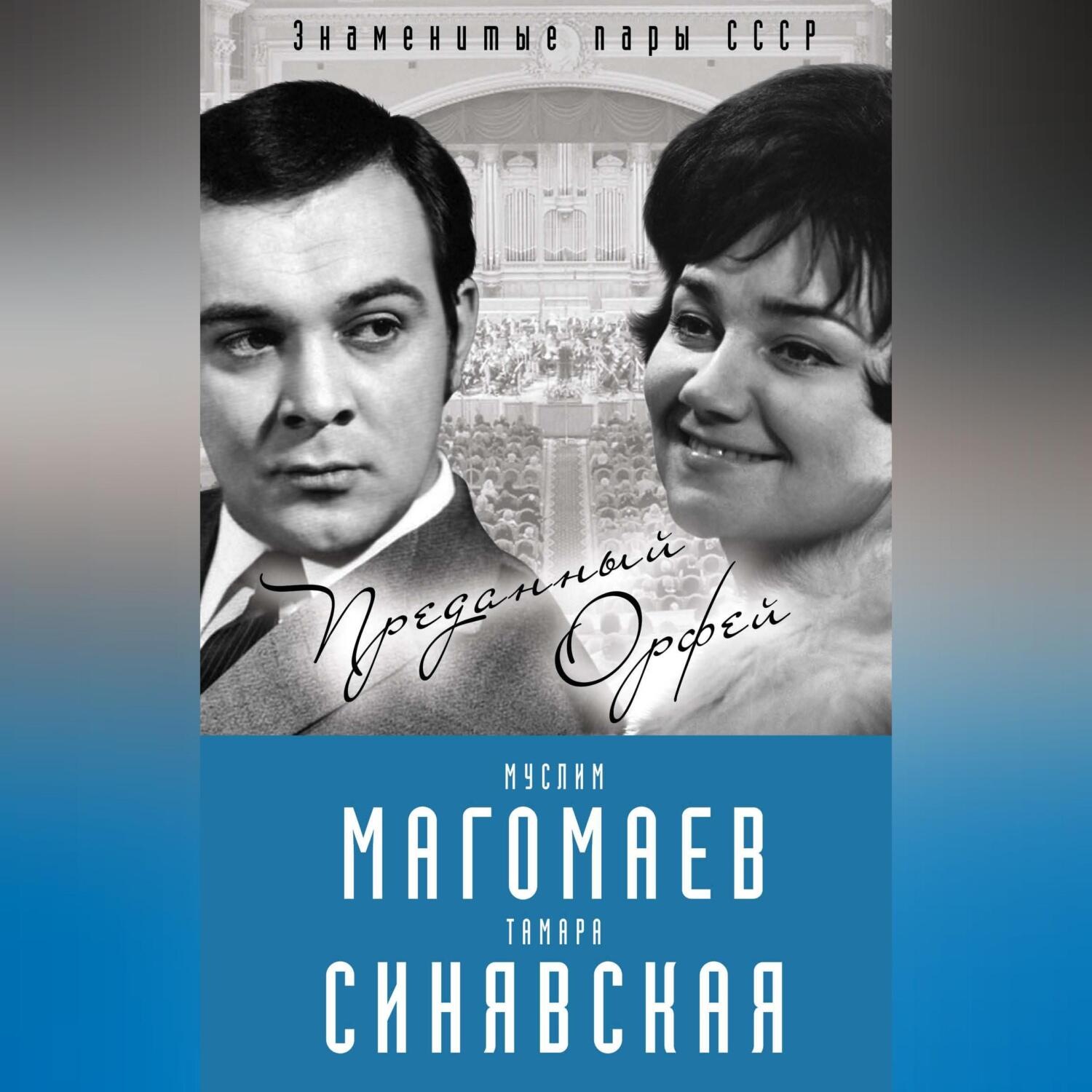 Обложка книги «Муслим Магомаев и Тамара Синявская. Преданный Орфей»