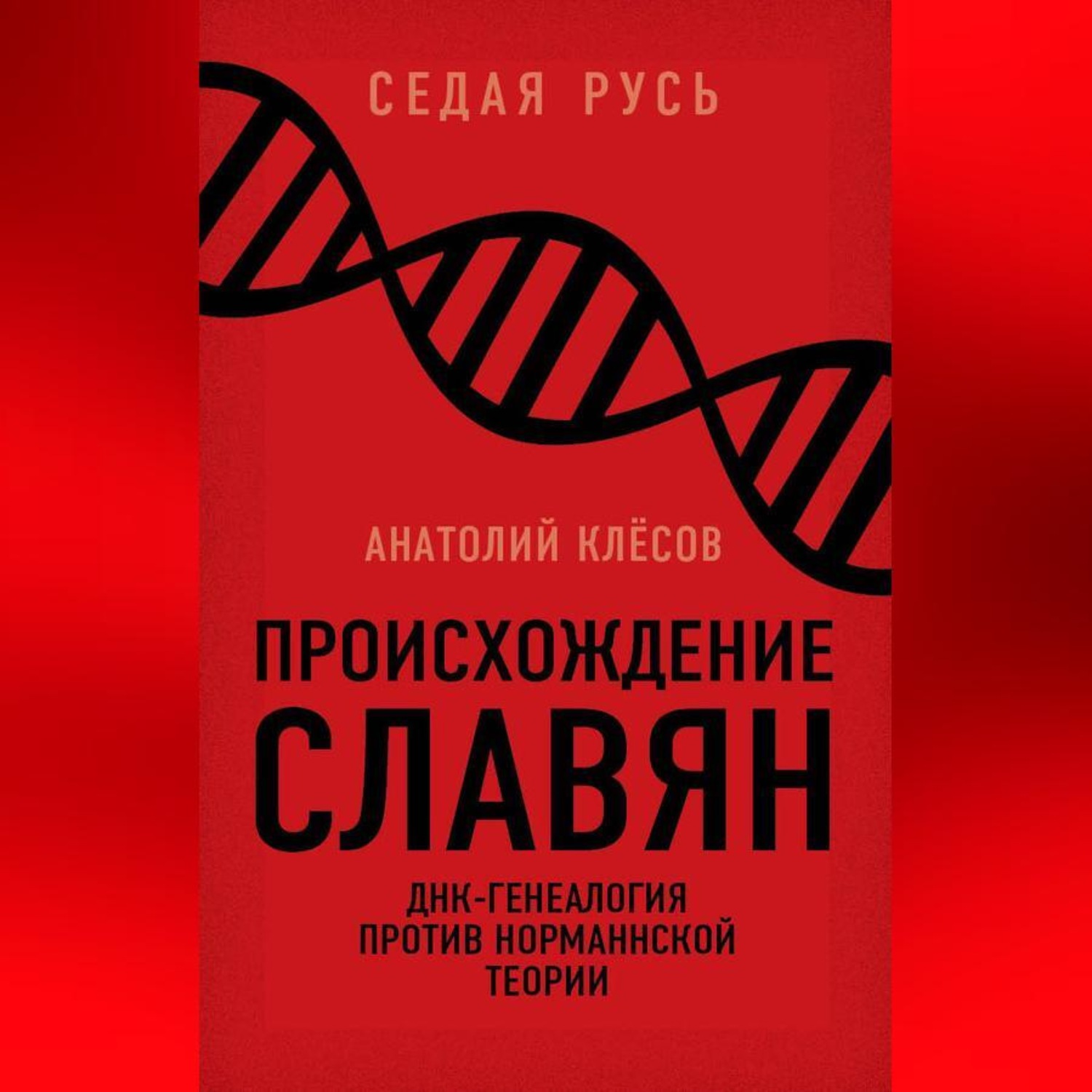 Обложка книги «Происхождение славян. ДНК-генеалогия против «норманнской теории»»