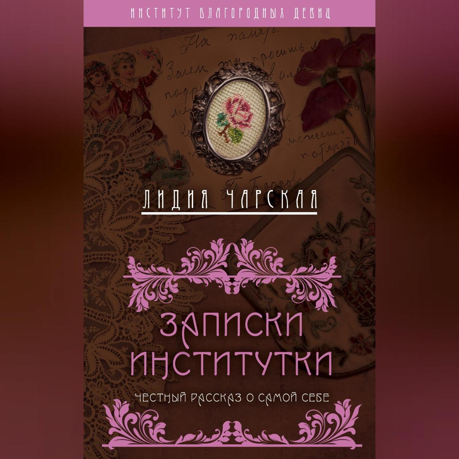 Обложка книги «Записки институтки. Честный рассказ о самой себе»