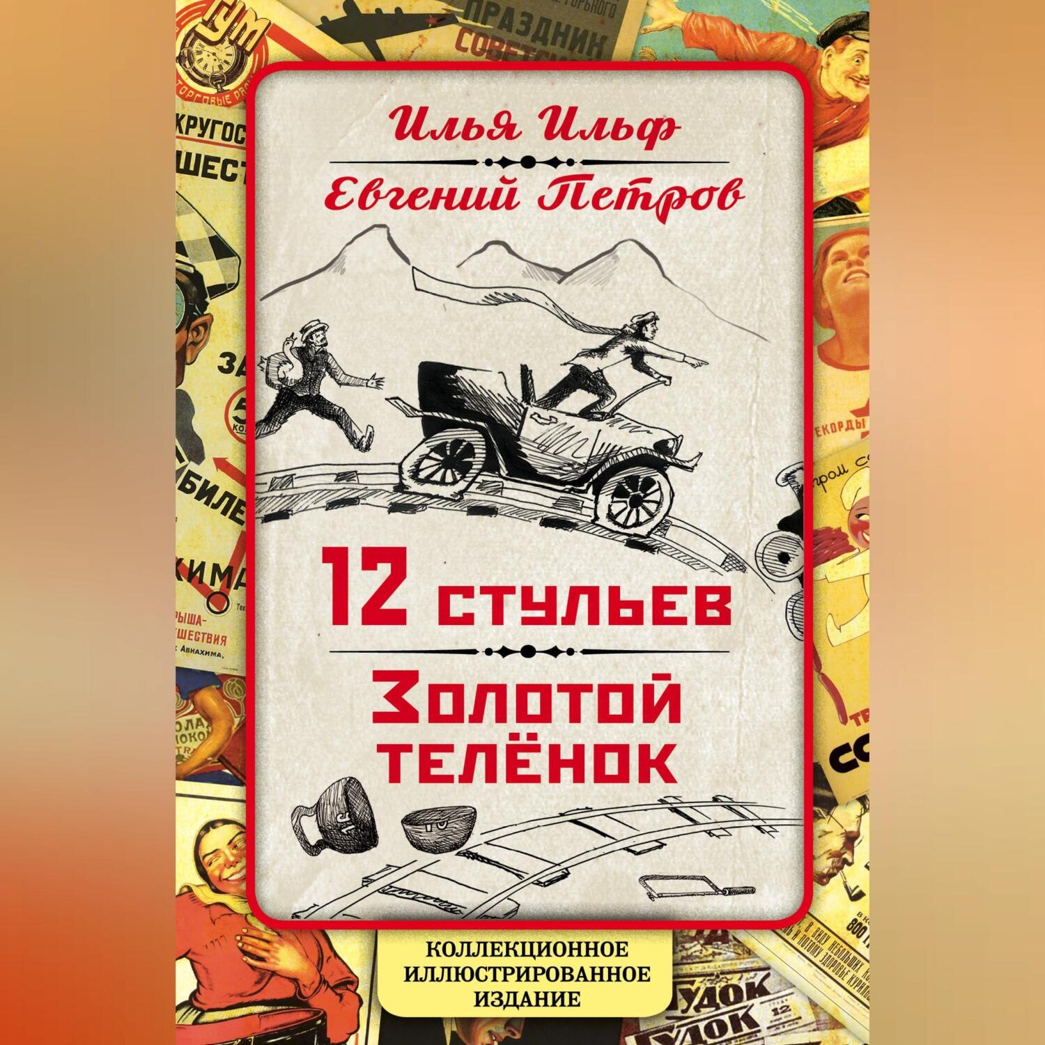 Обложка книги «12 стульев. Золотой теленок. Коллекционное иллюстрированное издание»