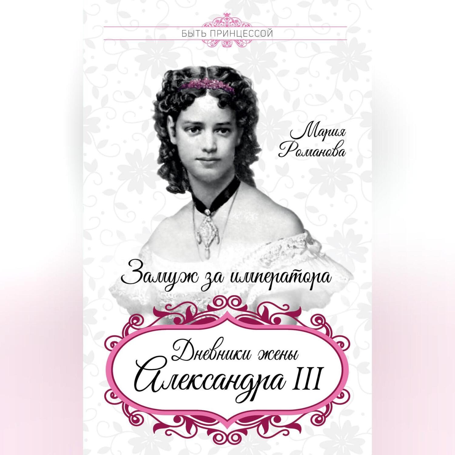 Обложка книги «Замуж за императора. Дневники жены Александра III»