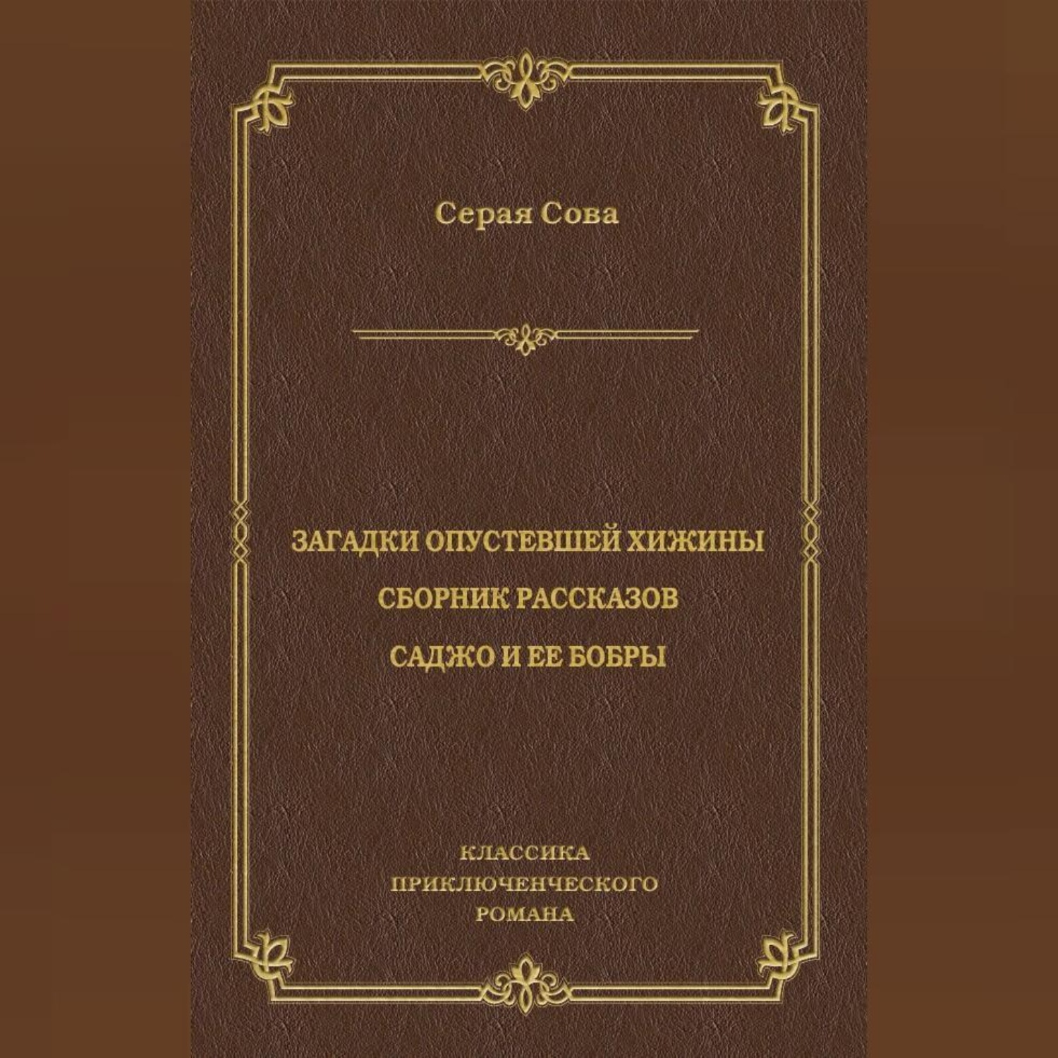Обложка книги «Загадки опустевшей хижины. Саджо и ее бобры»