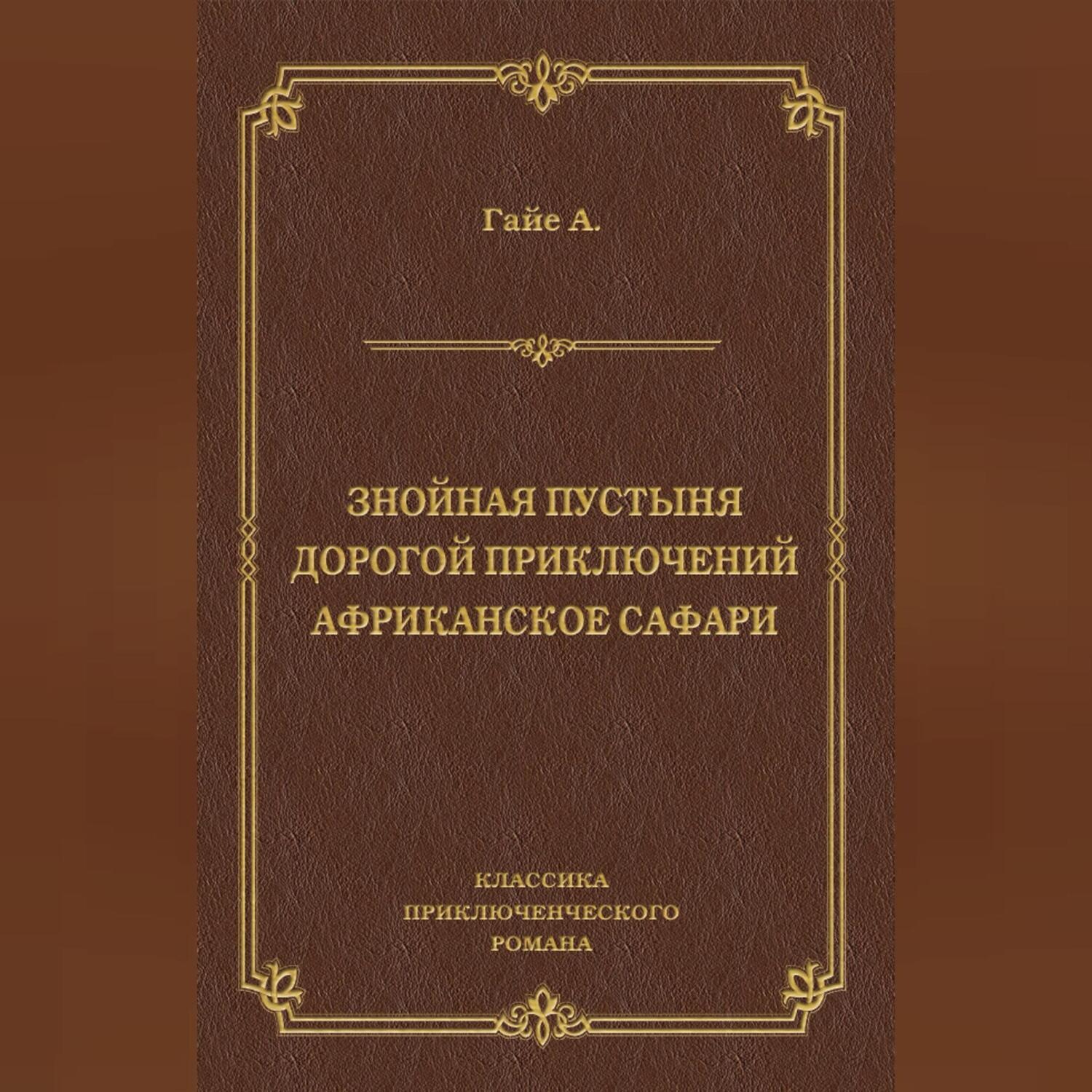 Обложка книги «Знойная пустыня. Дорогой приключений. Африканское сафари (сборник)»