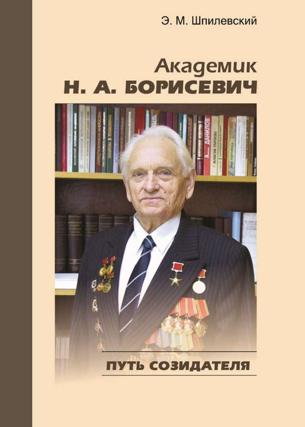 Обложка книги «Академик Н. А. Борисевич. Путь созидателя»