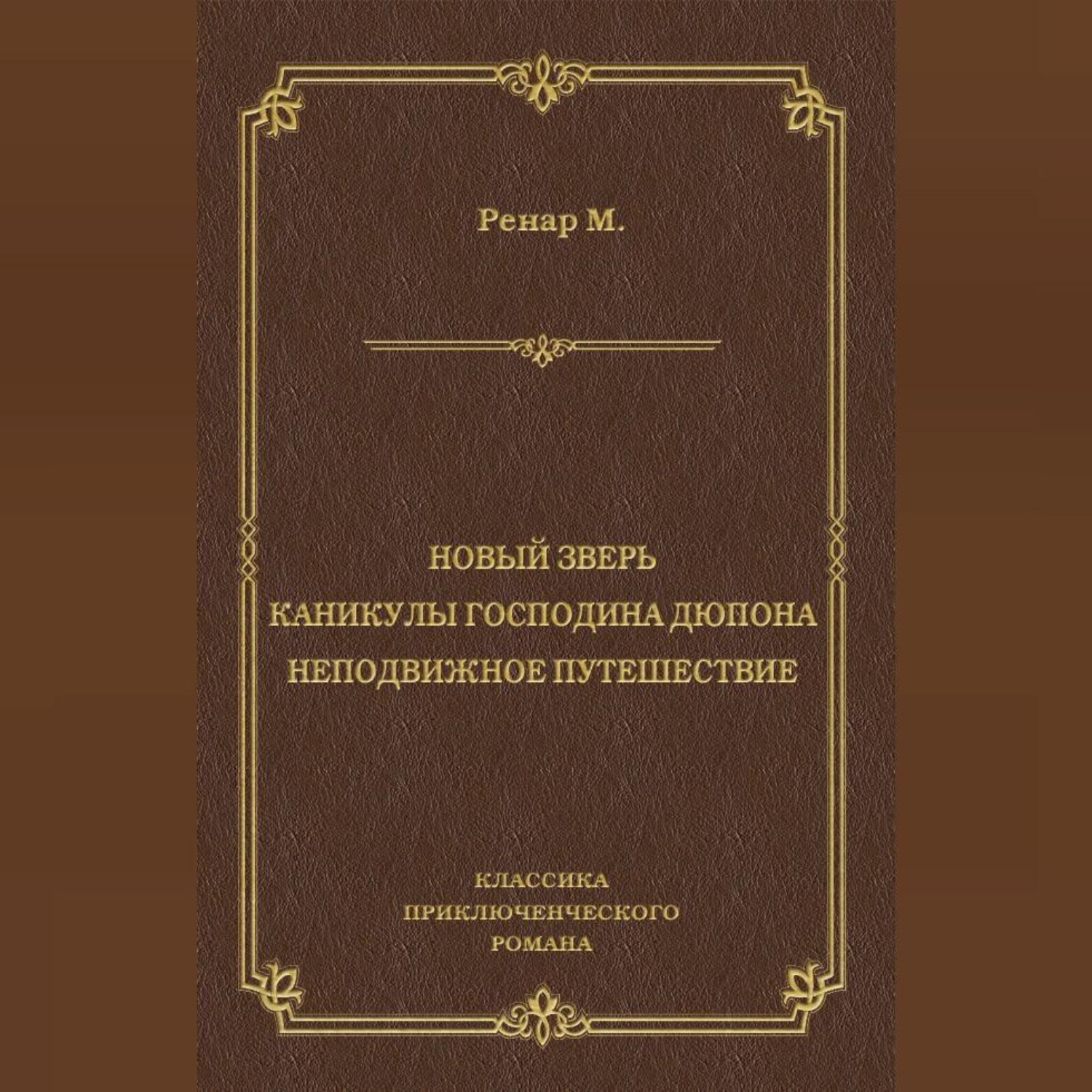 Обложка книги «Новый зверь. Каникулы господина Дюпона. Неподвижное путешествие»