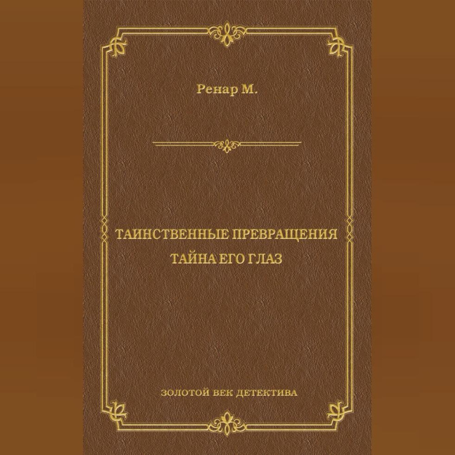 Обложка книги «Таинственные превращения. Тайна его глаз. Свидание (сборник)»