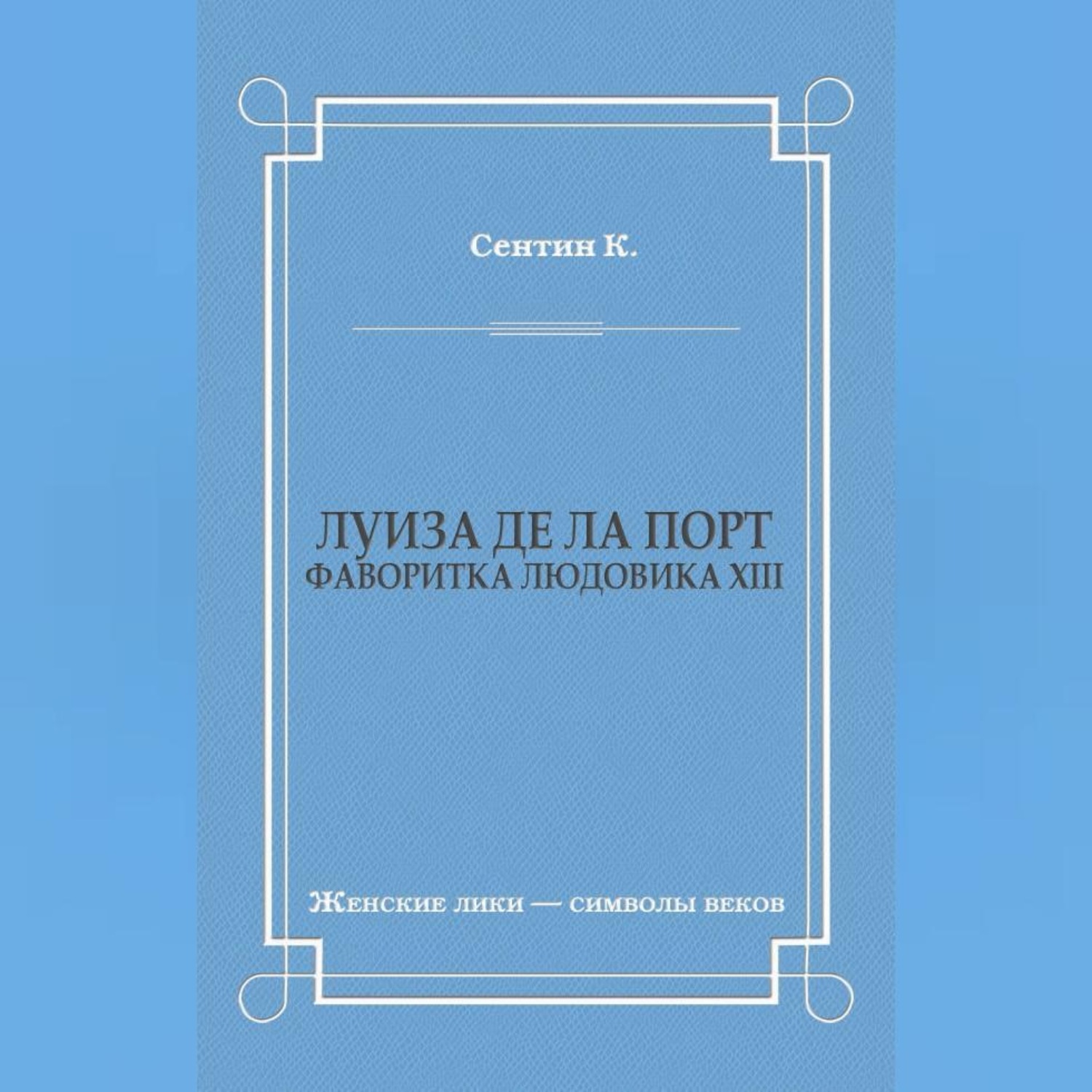 Обложка книги «Луиза де ла Порт (Фаворитка Людовика XIII)»