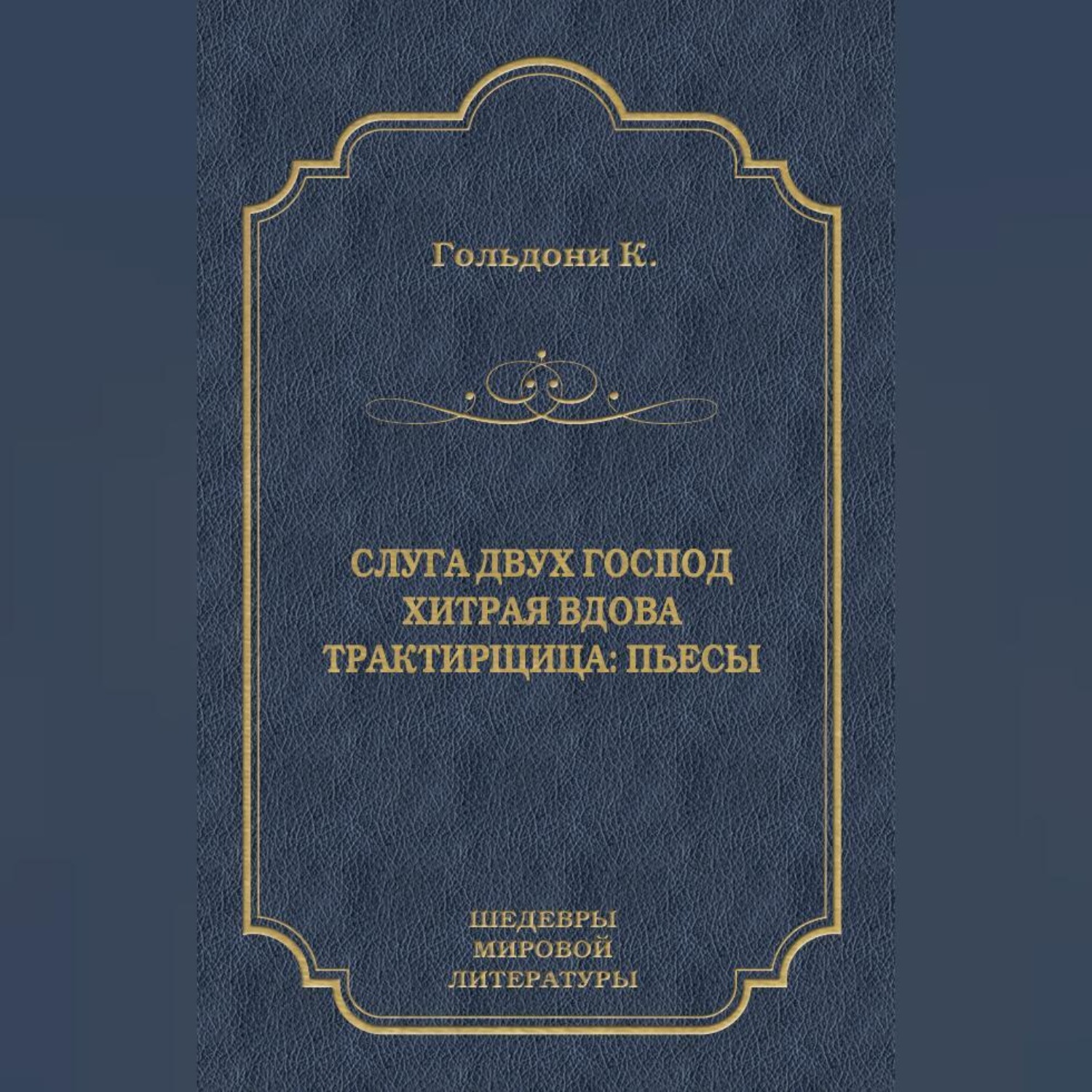 Обложка книги «Слуга двух господ. Хитрая вдова. Трактирщица (сборник)»