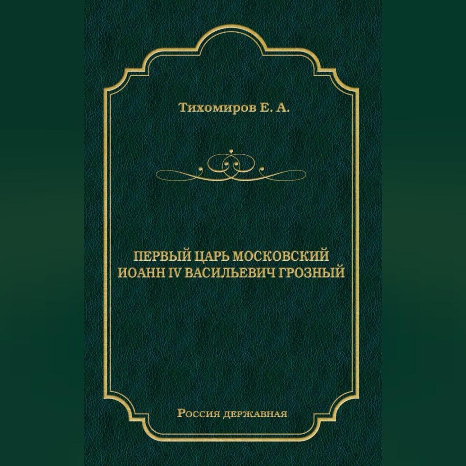 Обложка книги «Первый царь московский Иоанн IV Васильевич Грозный»