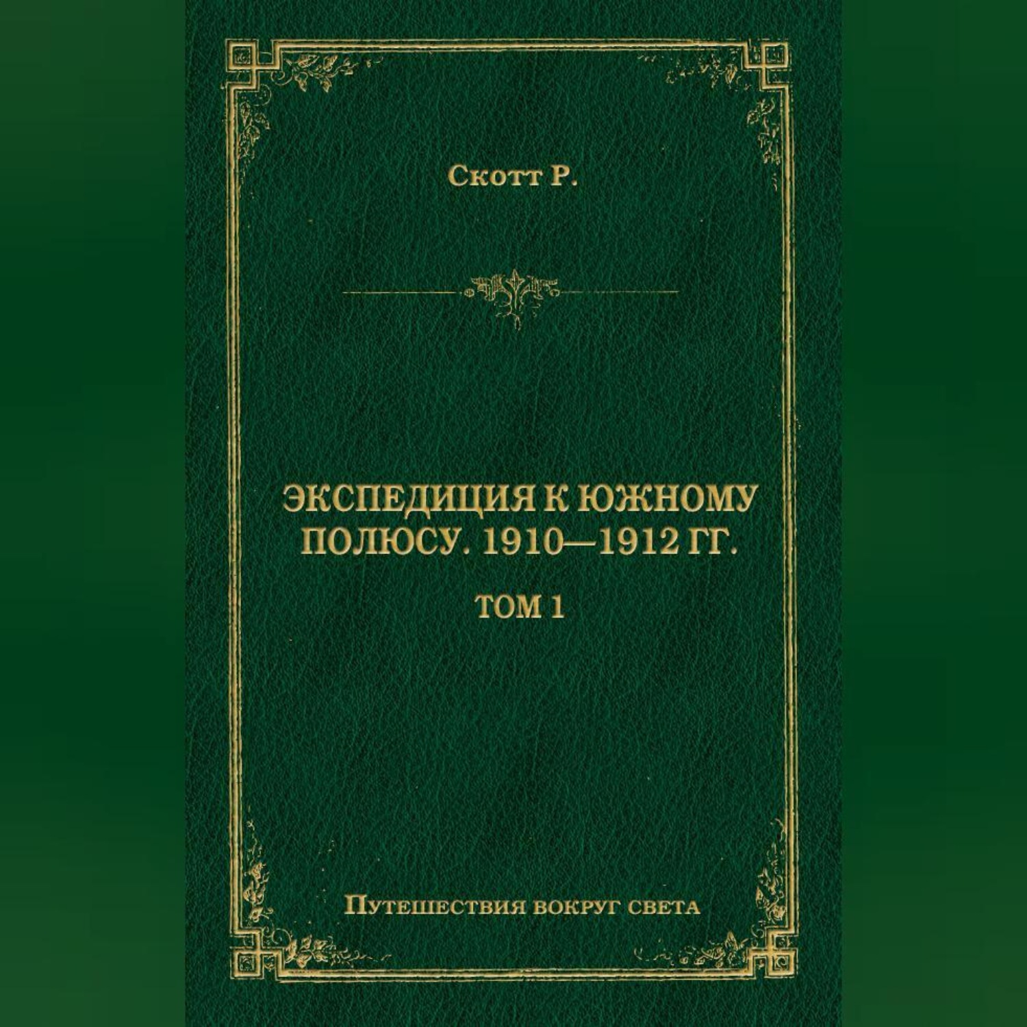 Обложка книги «Экспедиция к Южному полюсу. 1910–1912 гг. Том 1»