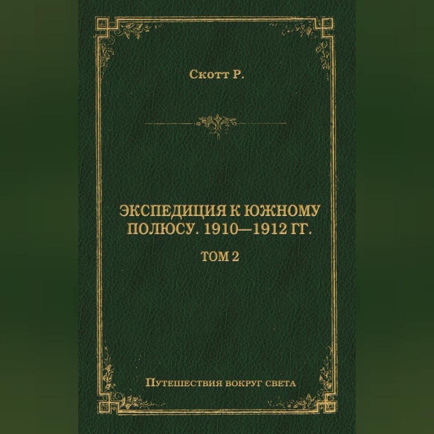Обложка книги «Экспедиция к Южному полюсу. 1910–1912 гг. Том 2»
