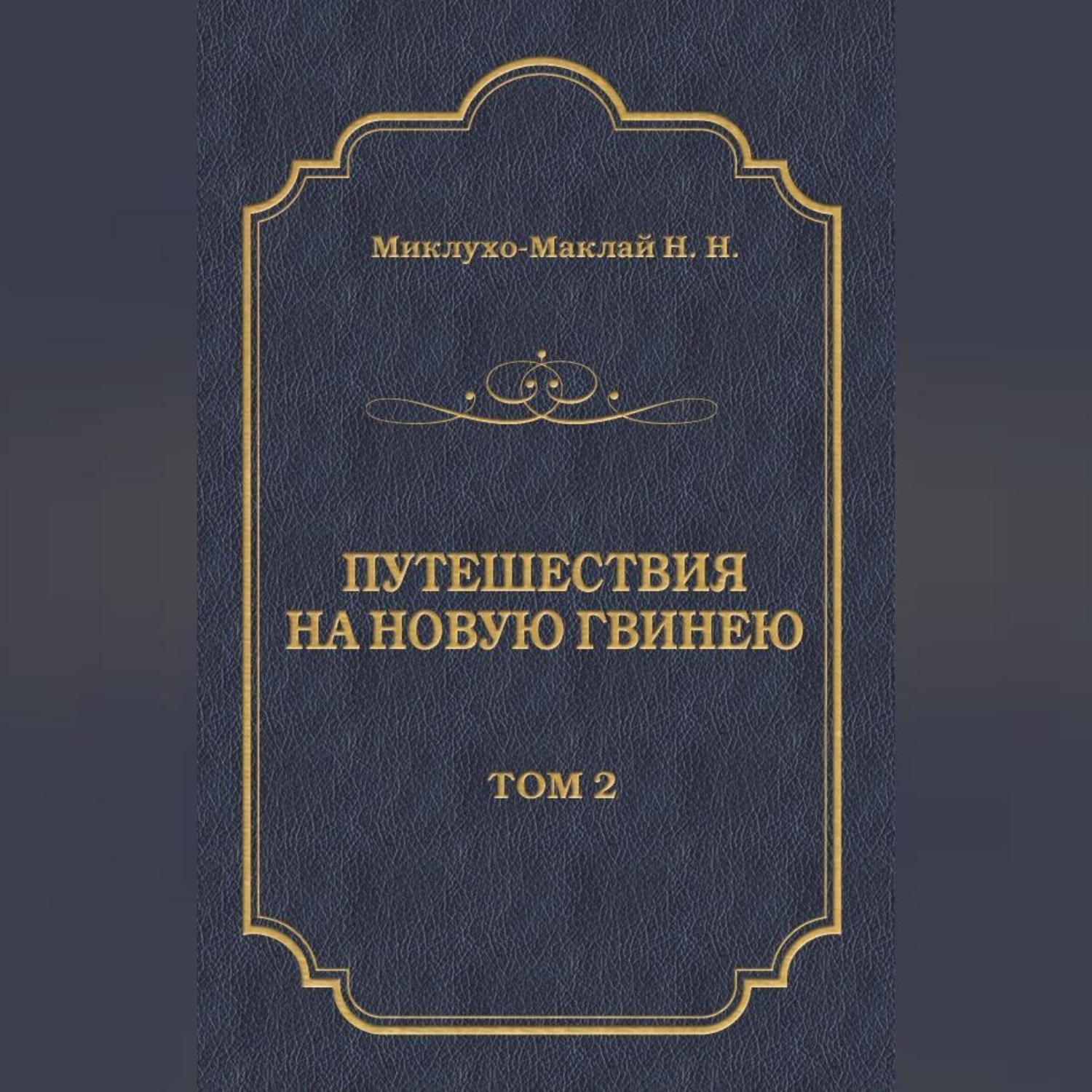 Обложка книги «Путешествия на Новую Гвинею (Дневники путешествий 1874—1887). Том 2»