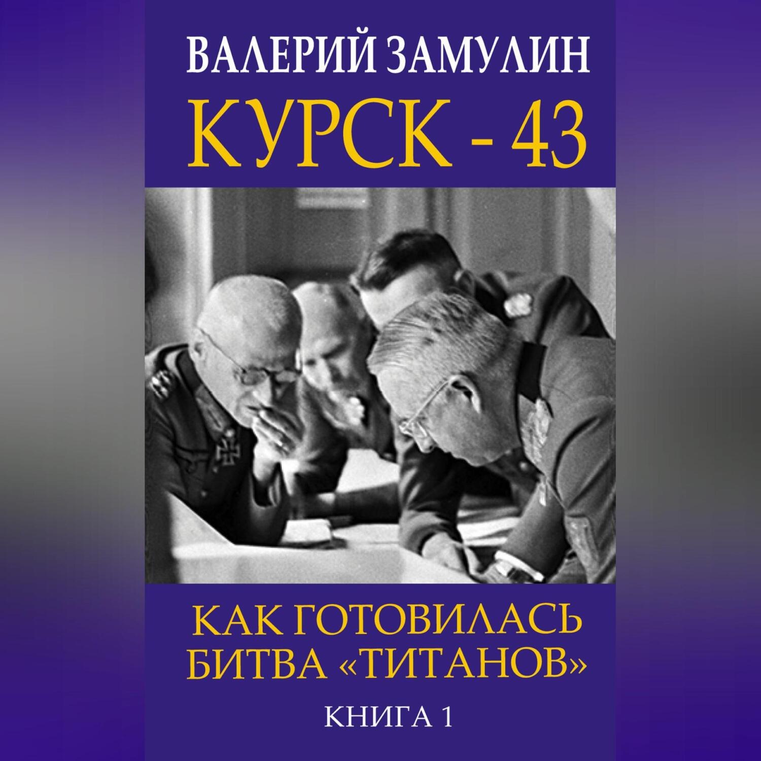 Обложка книги «Курск-43. Как готовилась битва «титанов». Книга 1»