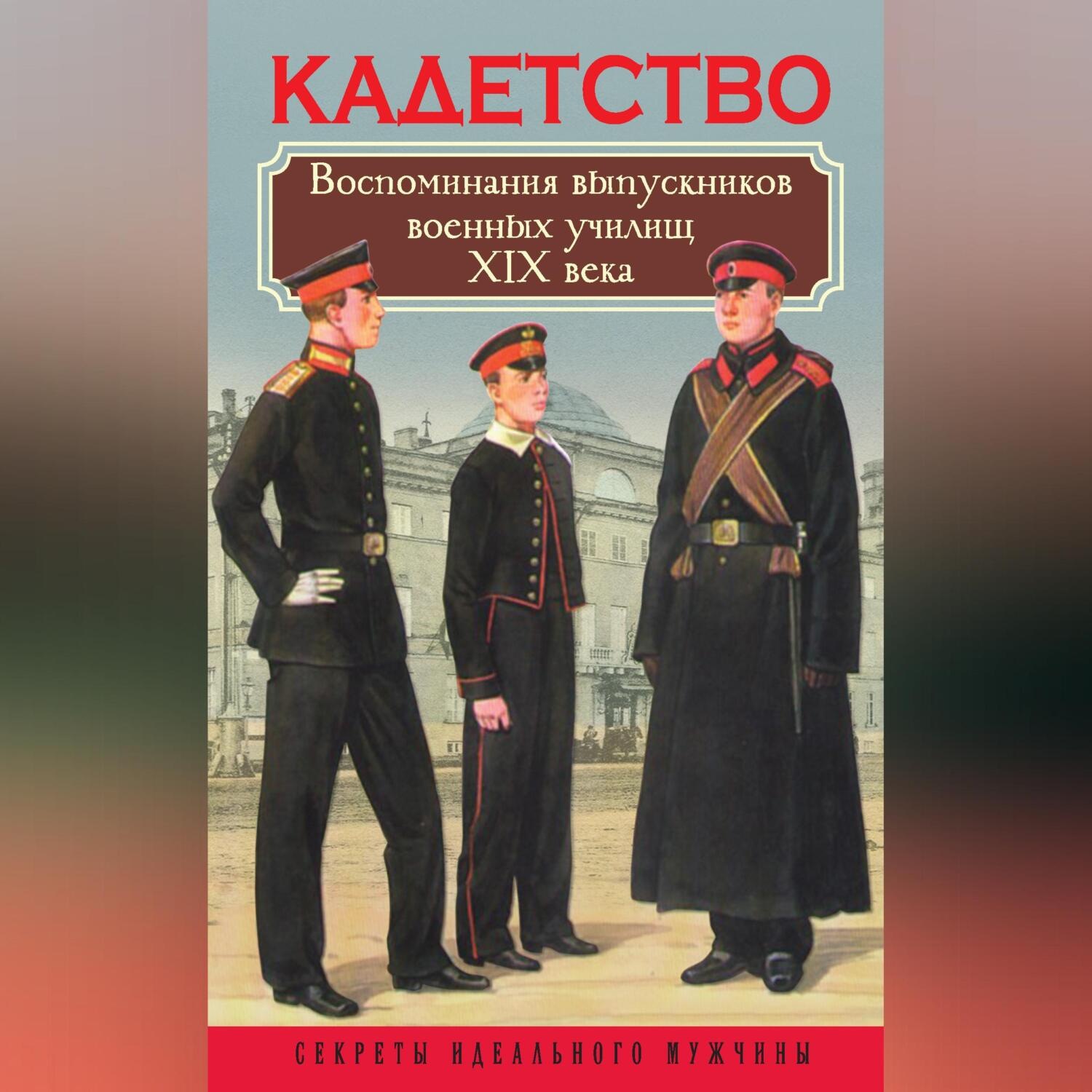 Обложка книги «Кадетство. Воспоминания выпускников военных училищ XIX века»